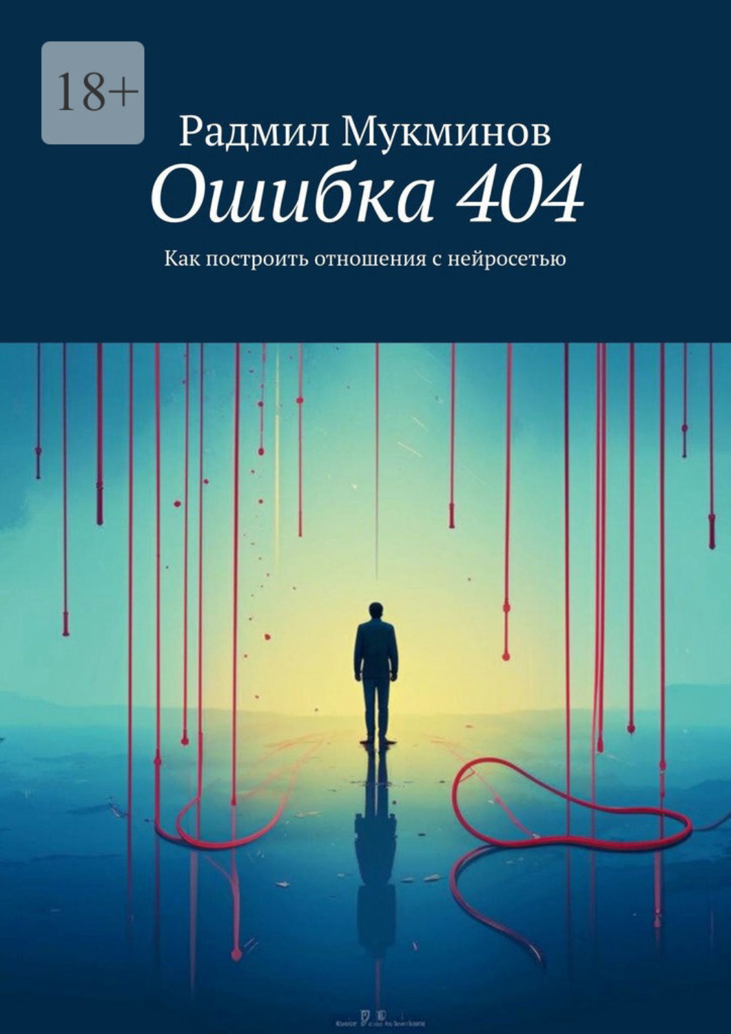 Обложка книги «Ошибка 404. Как построить отношения с нейросетью»
