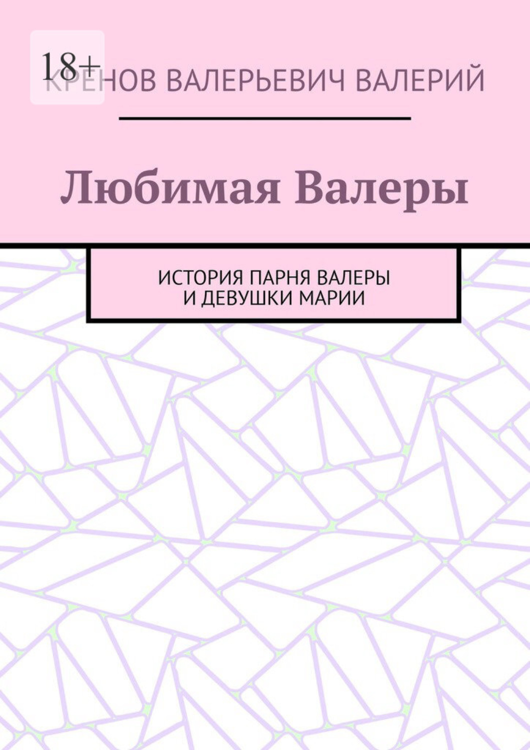 Обложка книги «Любимая Валеры. История парня Валеры и девушки Марии»