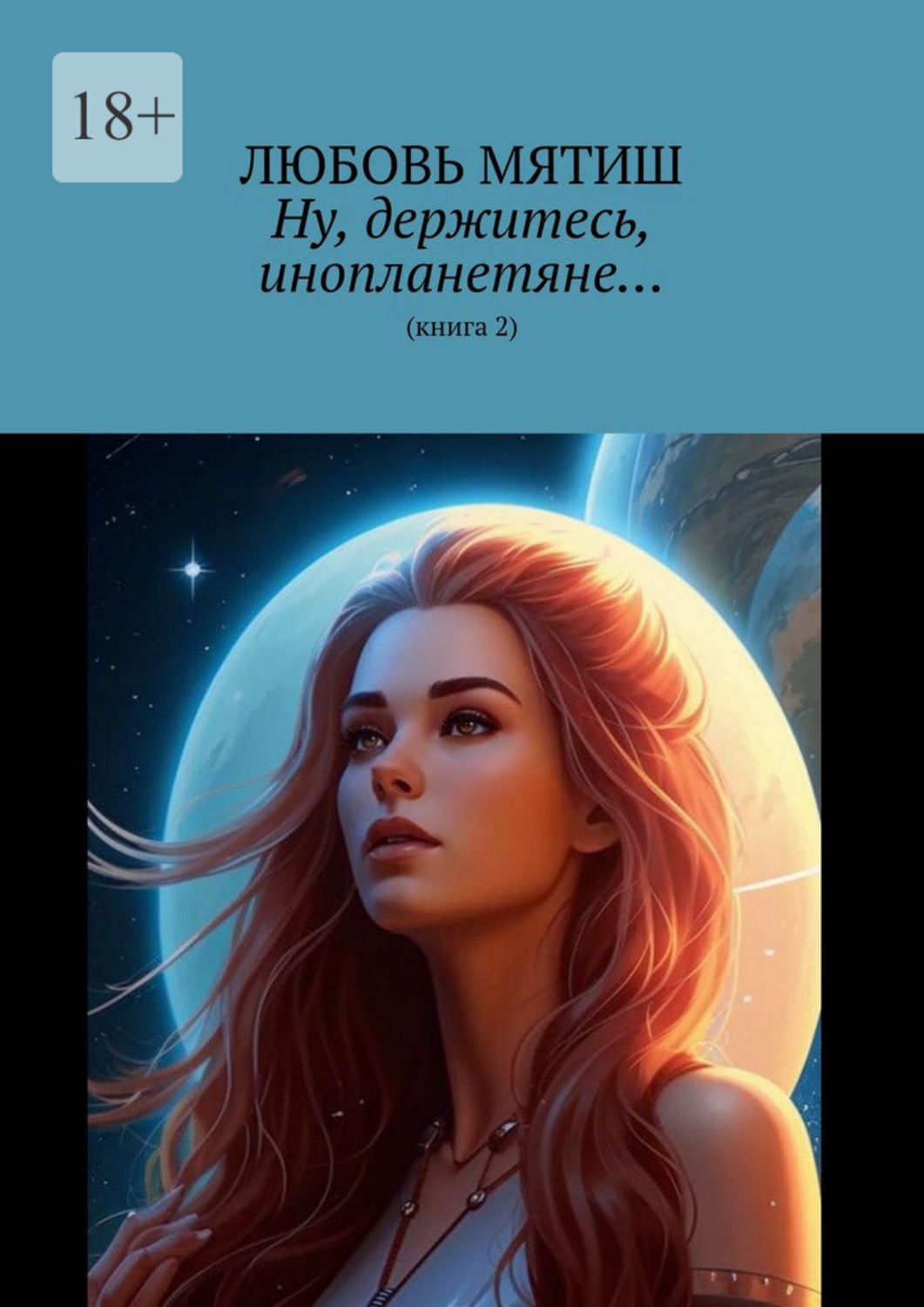 Обложка книги «Ну, держитесь, инопланетяне… Книга 2»