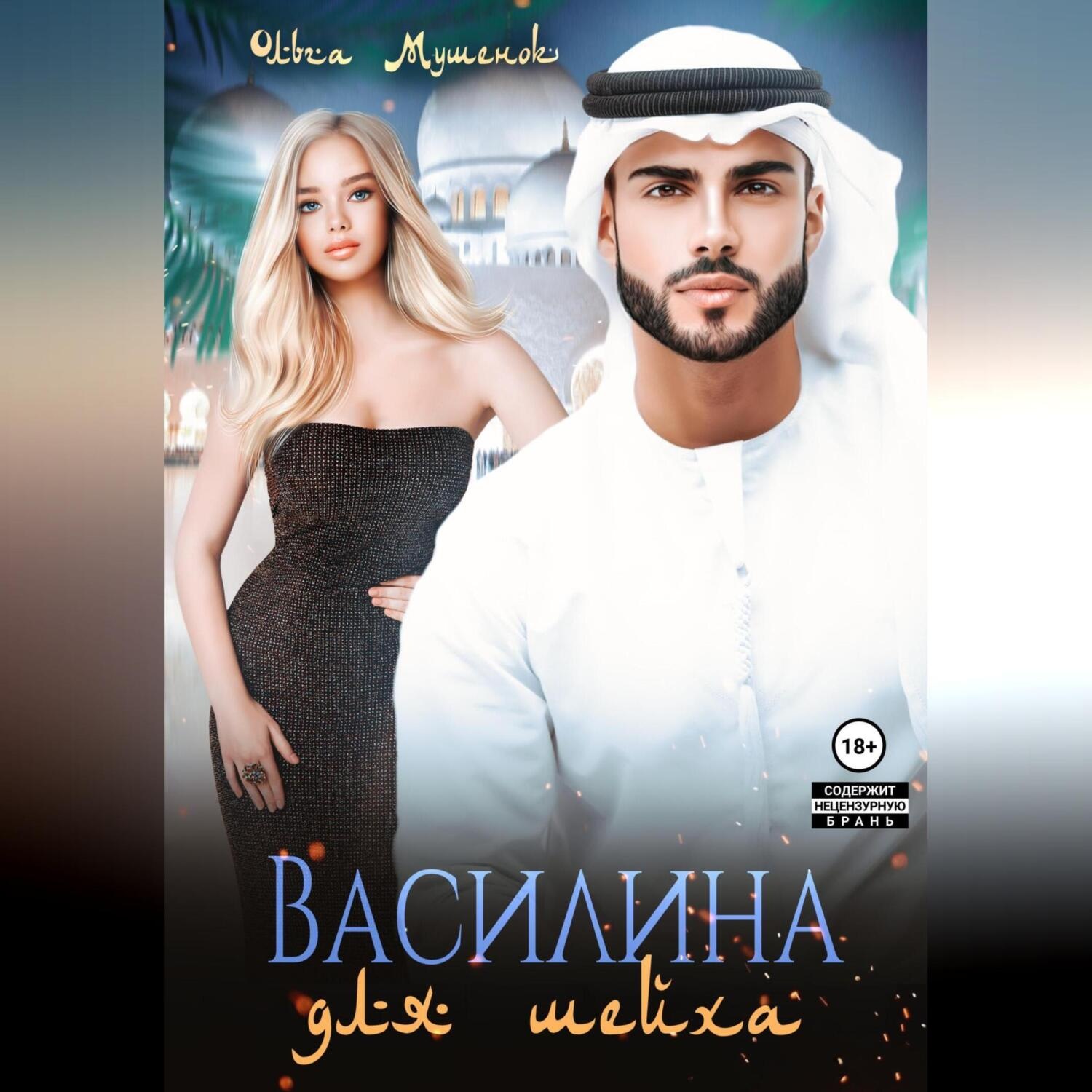 Обложка книги «Василина для шейха»