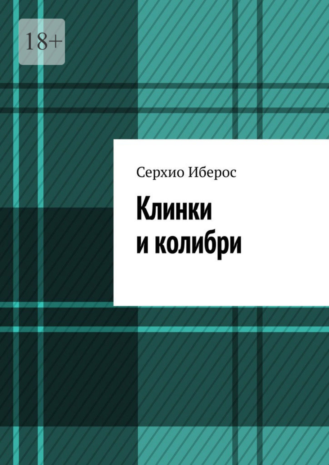 Обложка книги «Клинки и колибри»