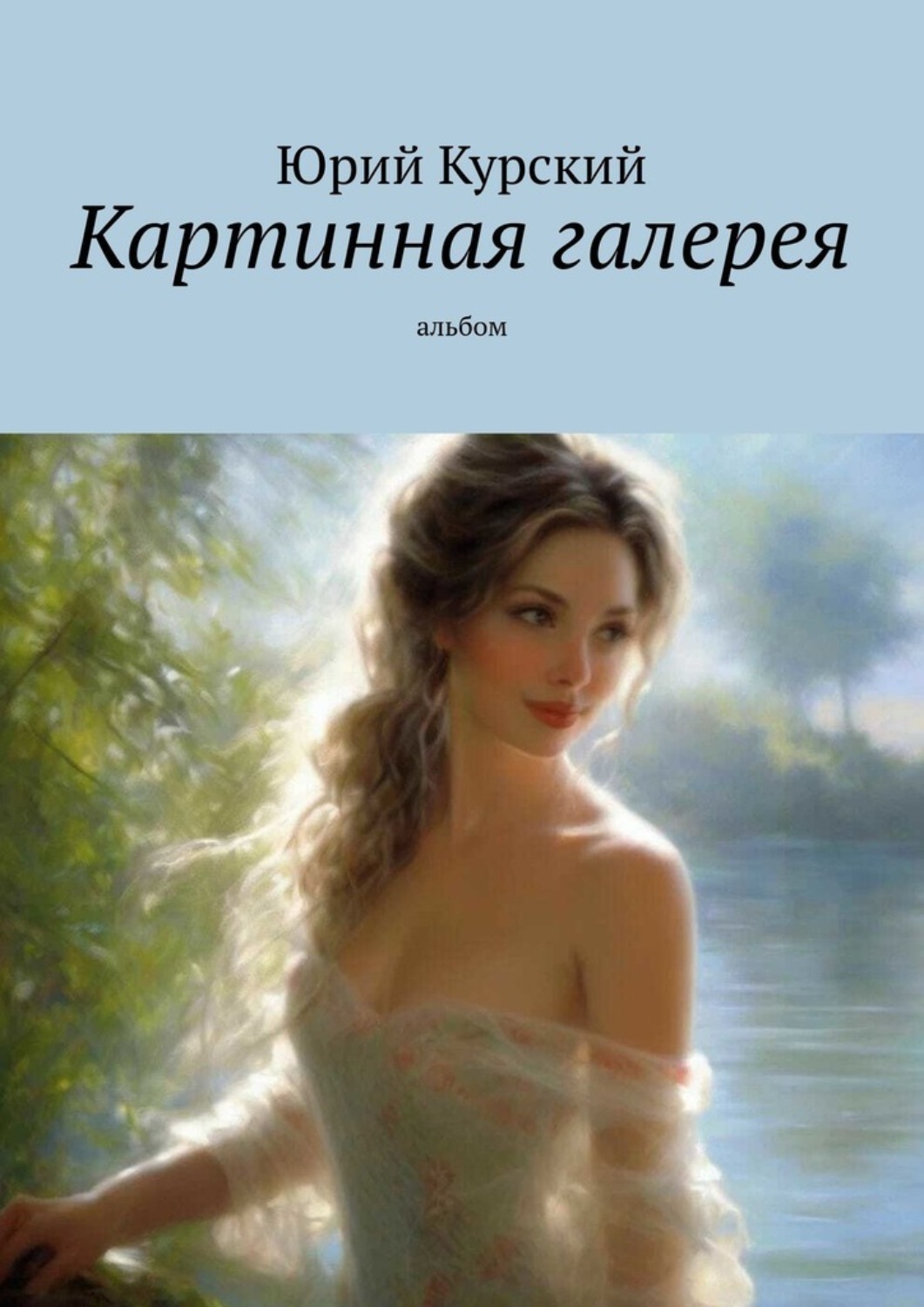 Обложка книги «Картинная галерея. Альбом»