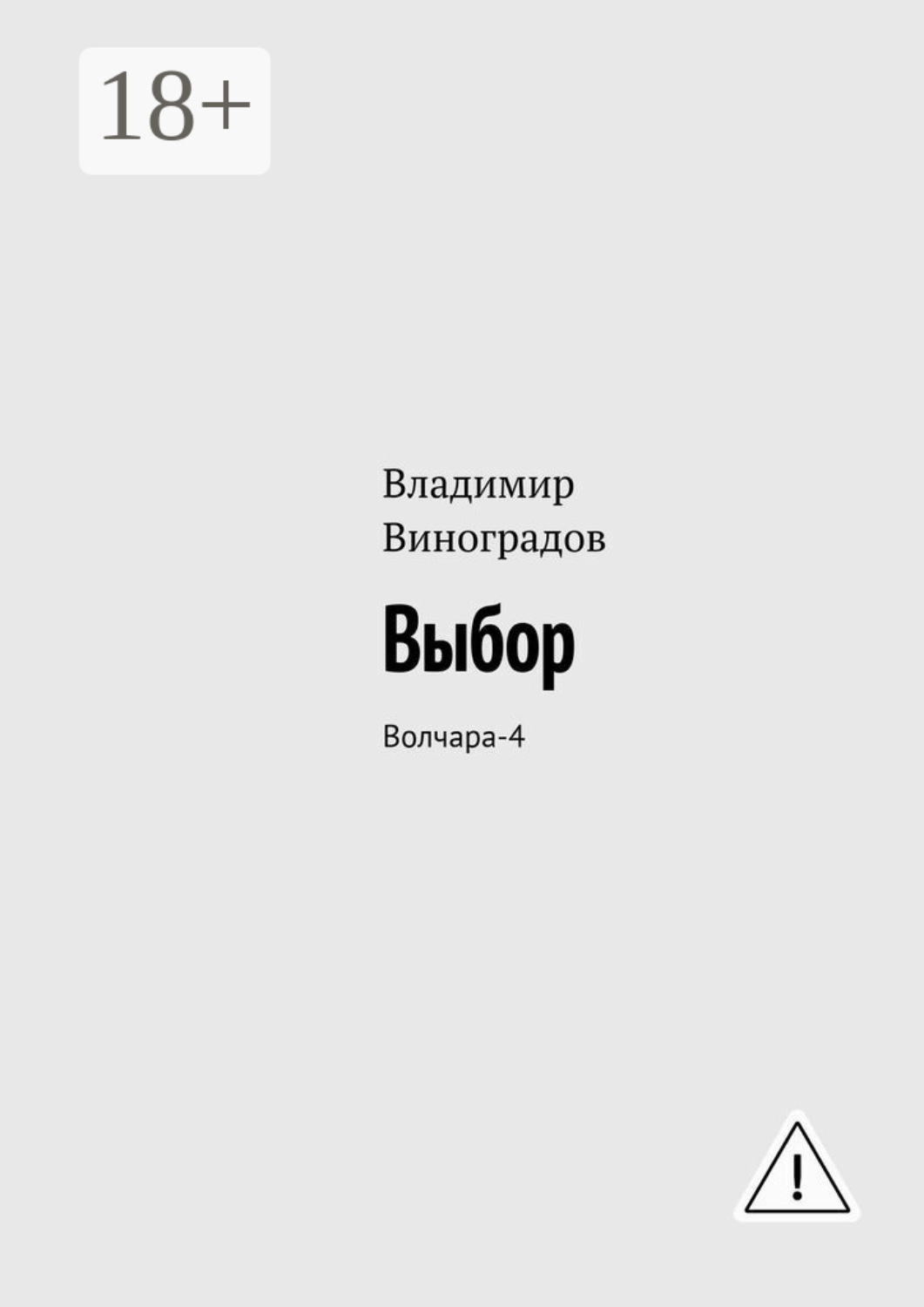 Обложка книги «Выбор. Волчара-4»