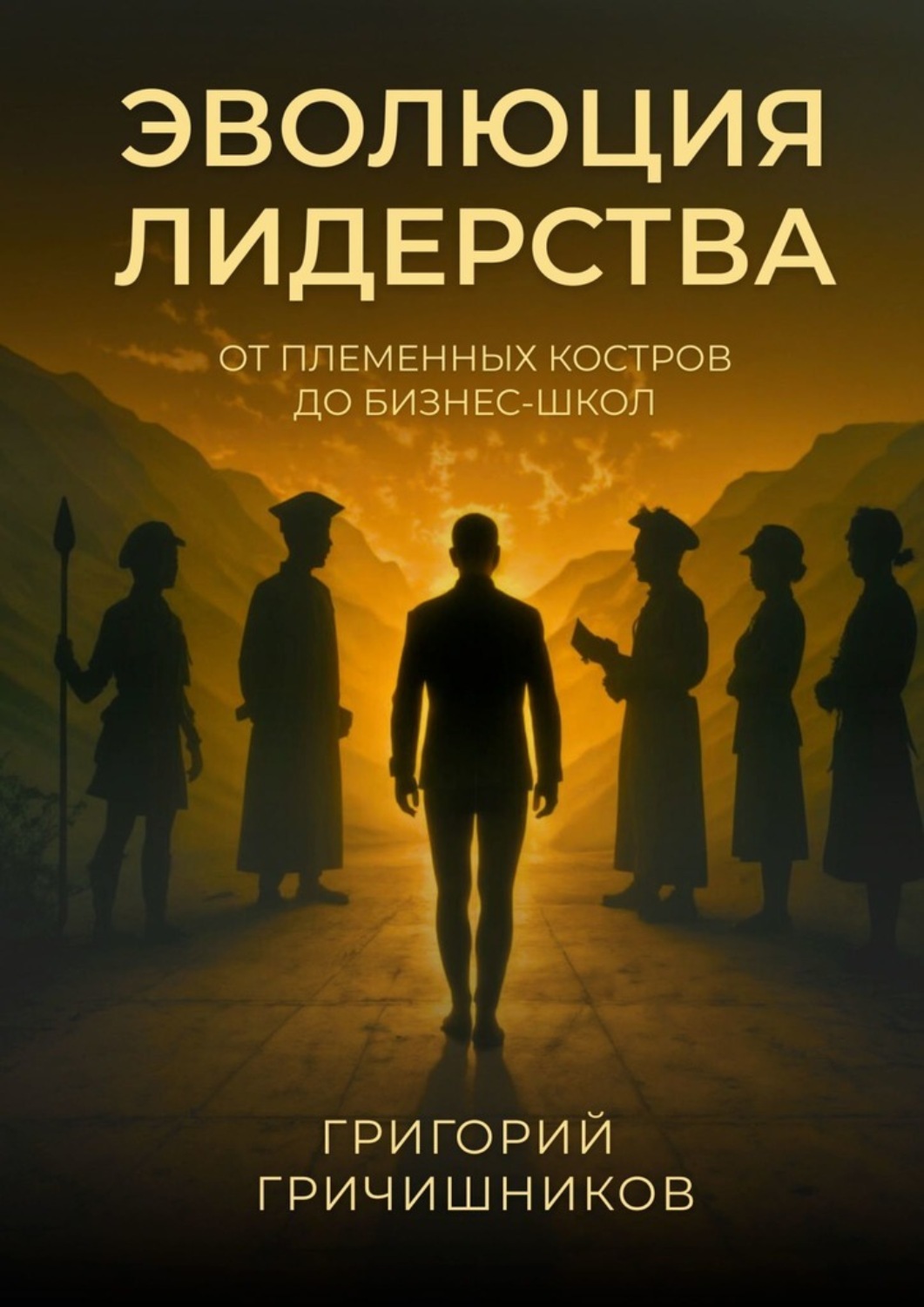 Обложка книги «Эволюция Лидерства. От племенных костров до бизнес-школ»