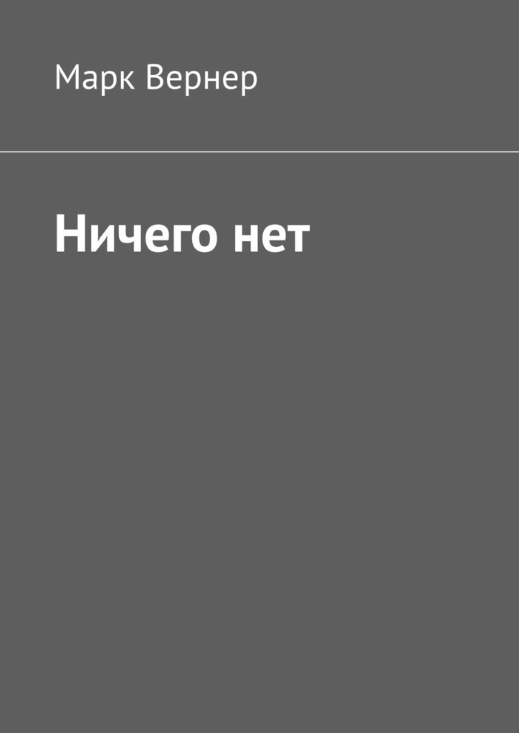 Обложка книги «Ничего нет»