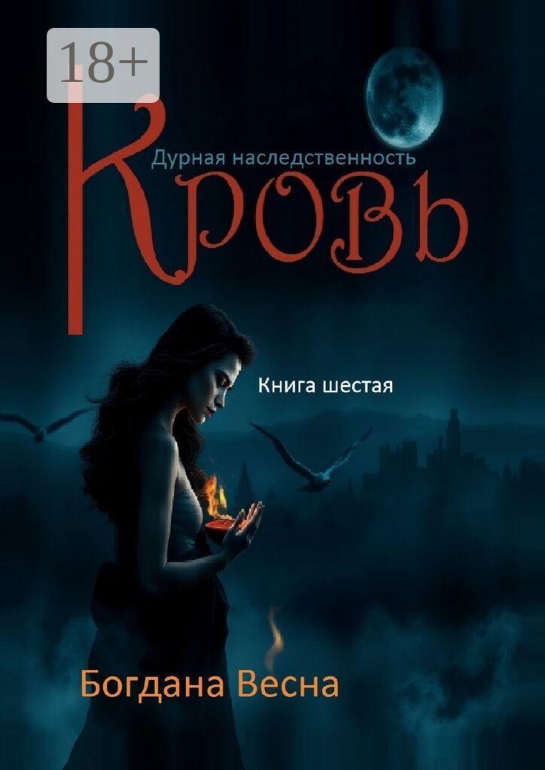 Обложка книги «Кровь. Дурная наследственность. Книга шестая»