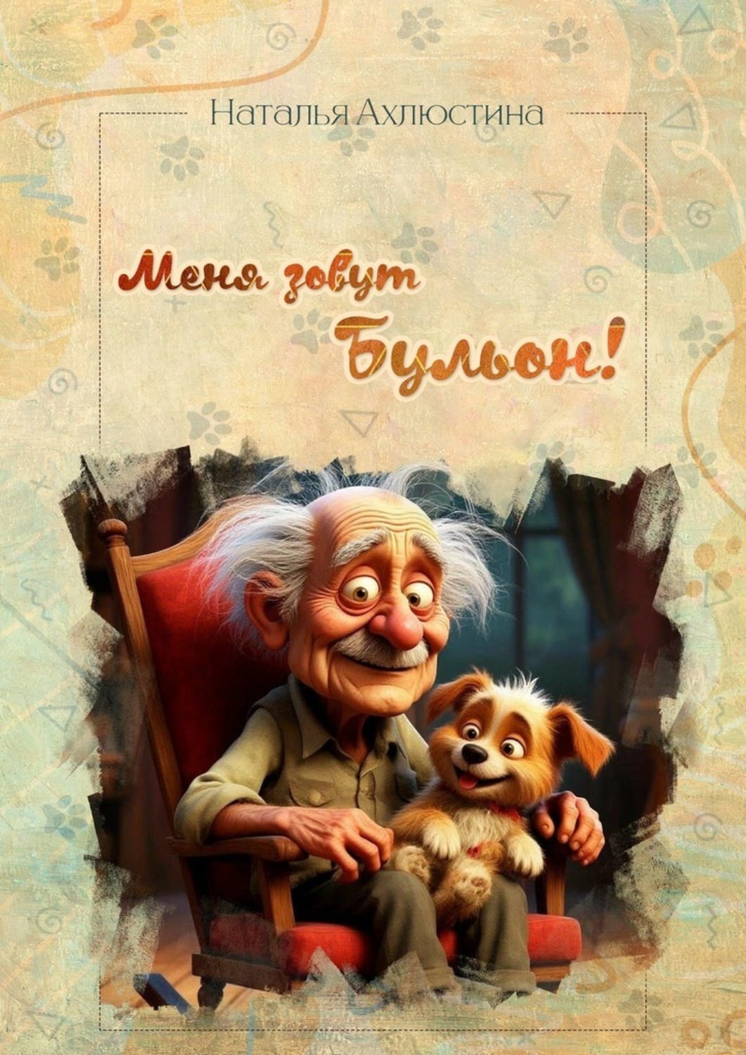 Обложка книги «Меня зовут Бульон!»