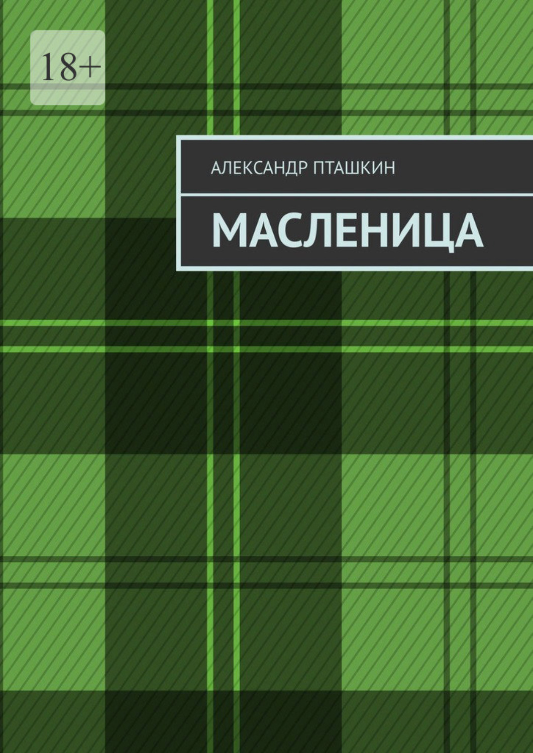 Обложка книги «Масленица»