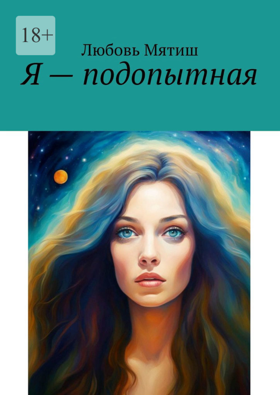 Обложка книги «Я – подопытная»