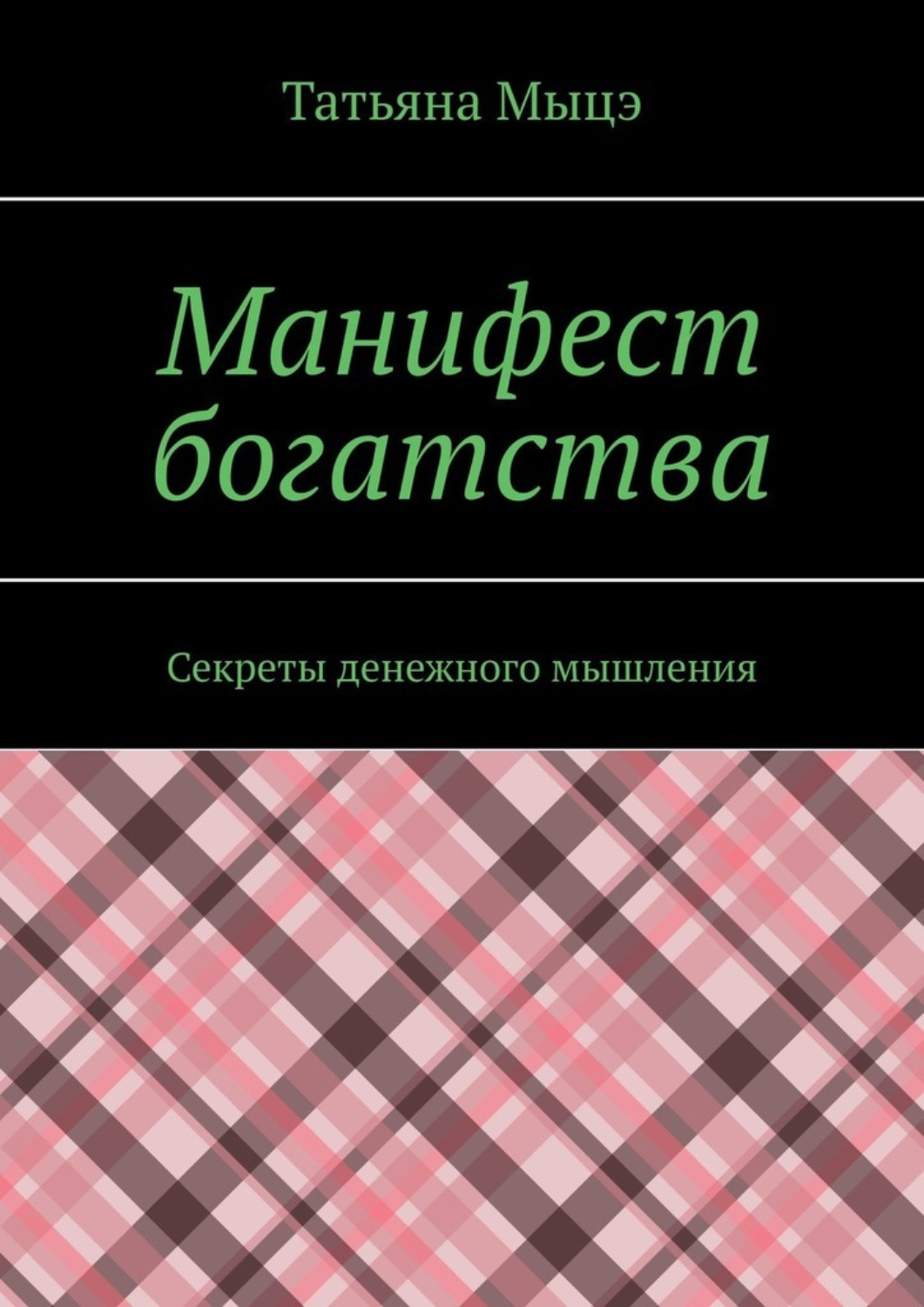 Обложка книги «Манифест богатства. Секреты денежного мышления»