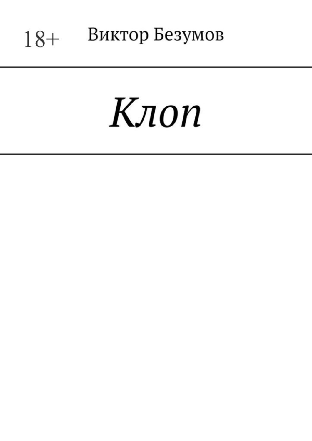 Обложка книги «Клоп»