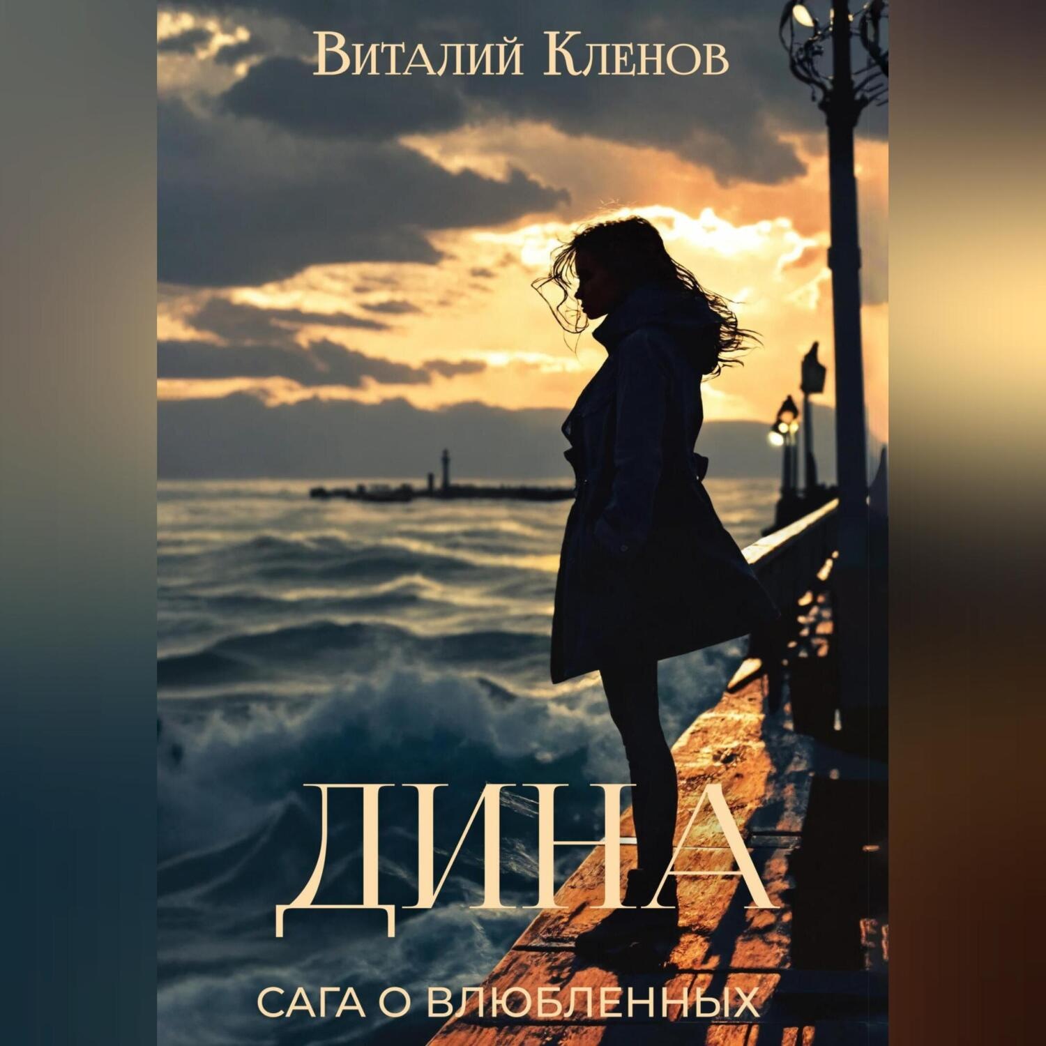 Обложка книги «Дина»