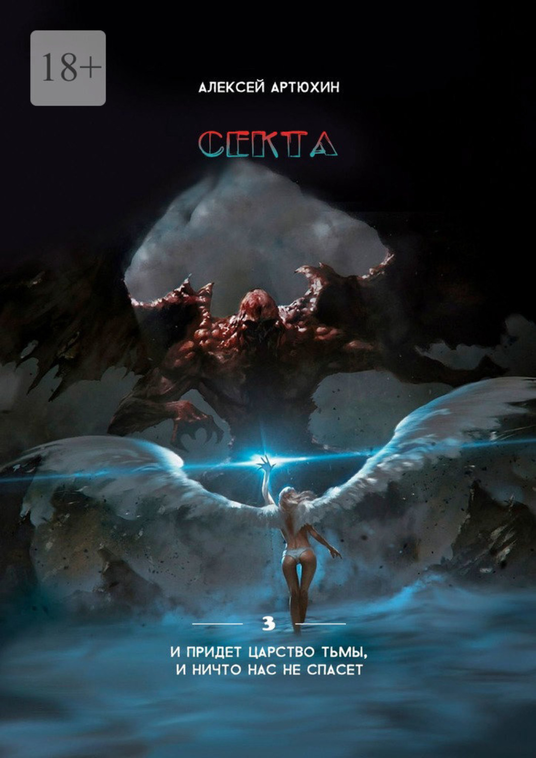 Обложка книги «Секта»