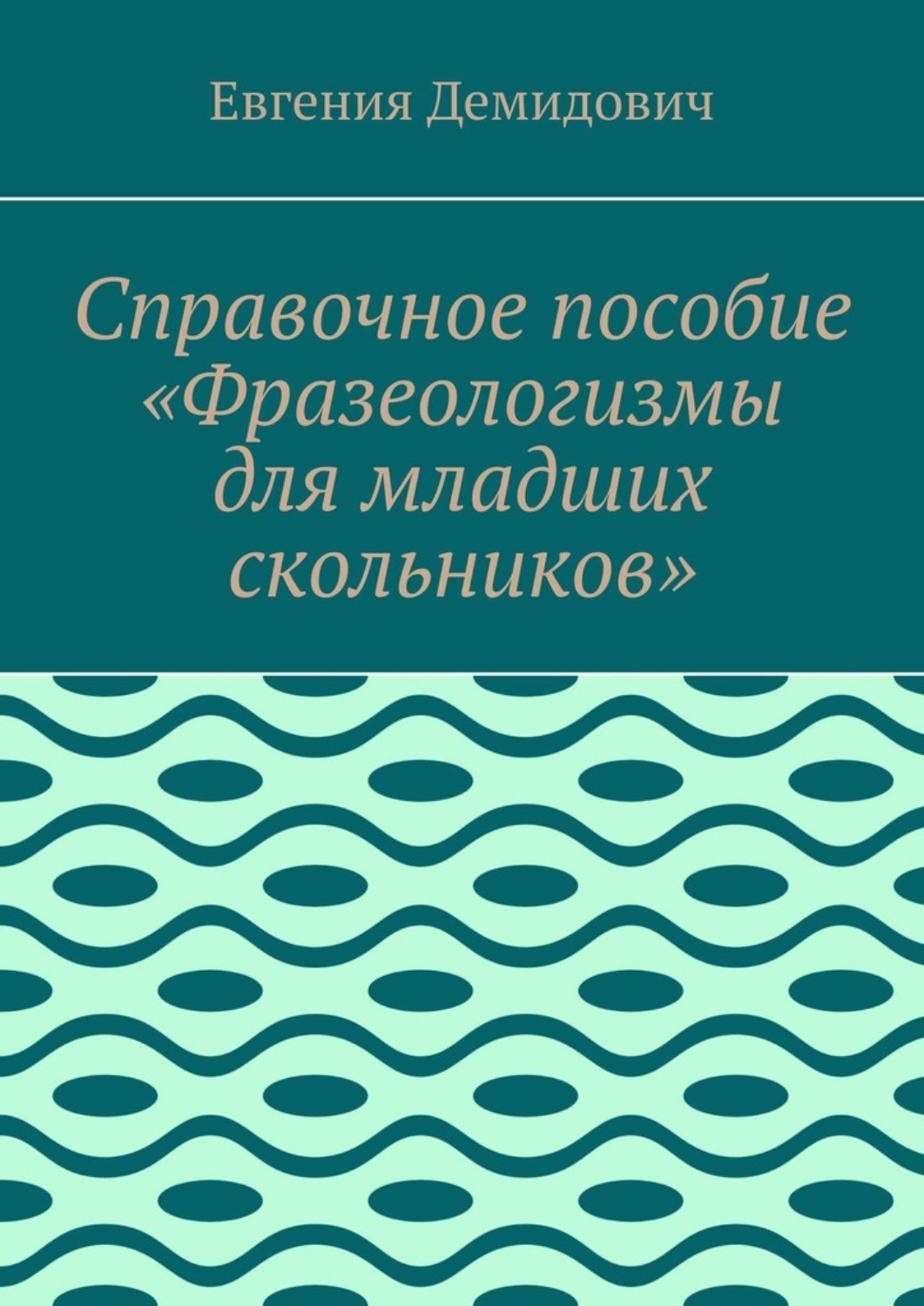 Обложка книги «Справочное пособие «Фразеологизмы для младших скольников»»