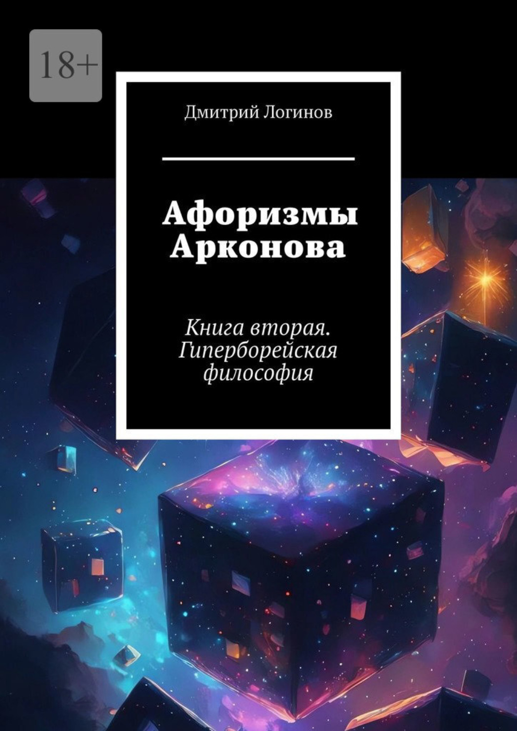 Обложка книги «Афоризмы Арконова. Книга вторая. Гиперборейская философия»