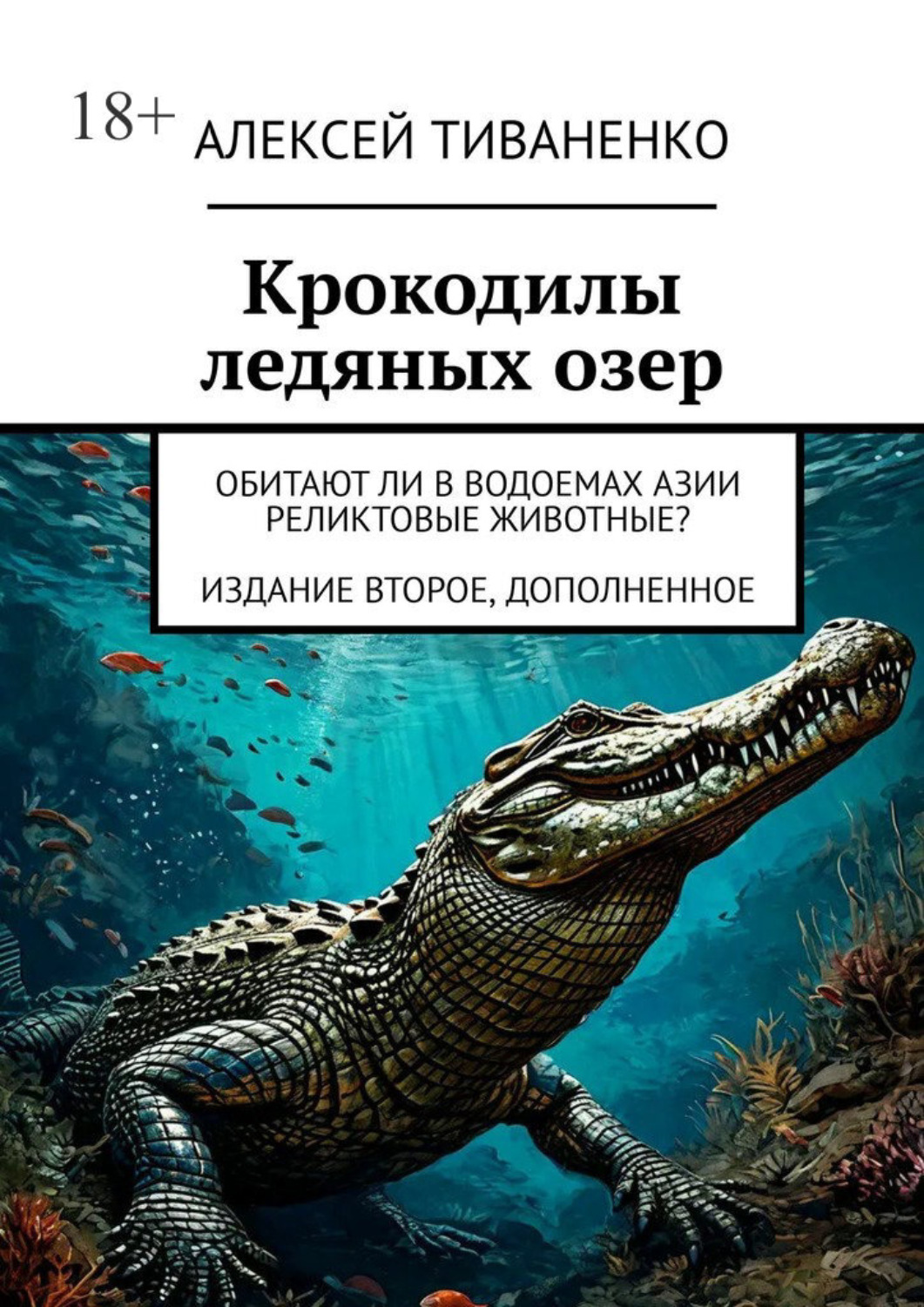 Обложка книги «Крокодилы ледяных озер. Обитают ли в водоемах Азии реликтовые животные? Издание второе, дополненное»
