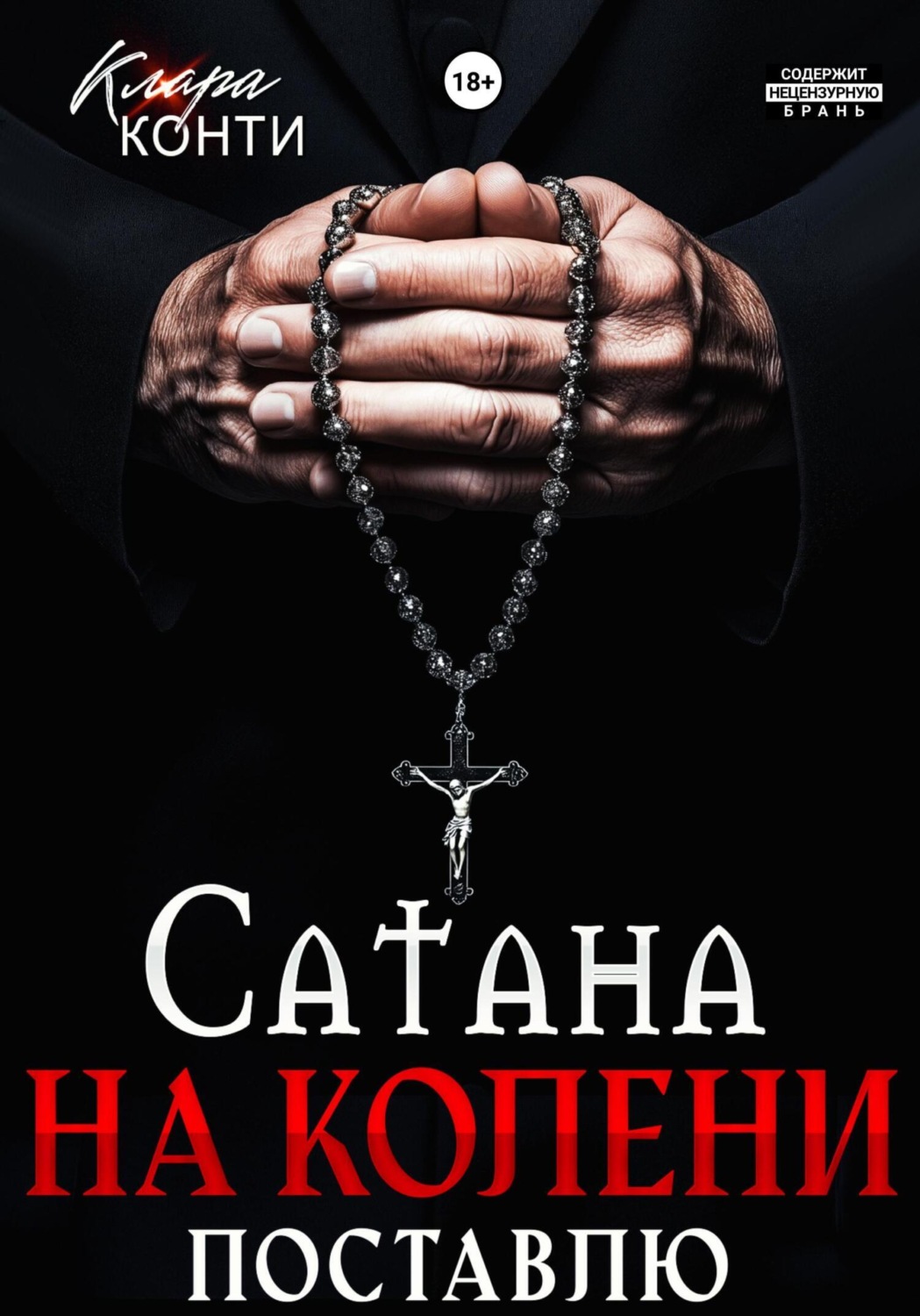 Обложка книги «Сатана. На колени поставлю»