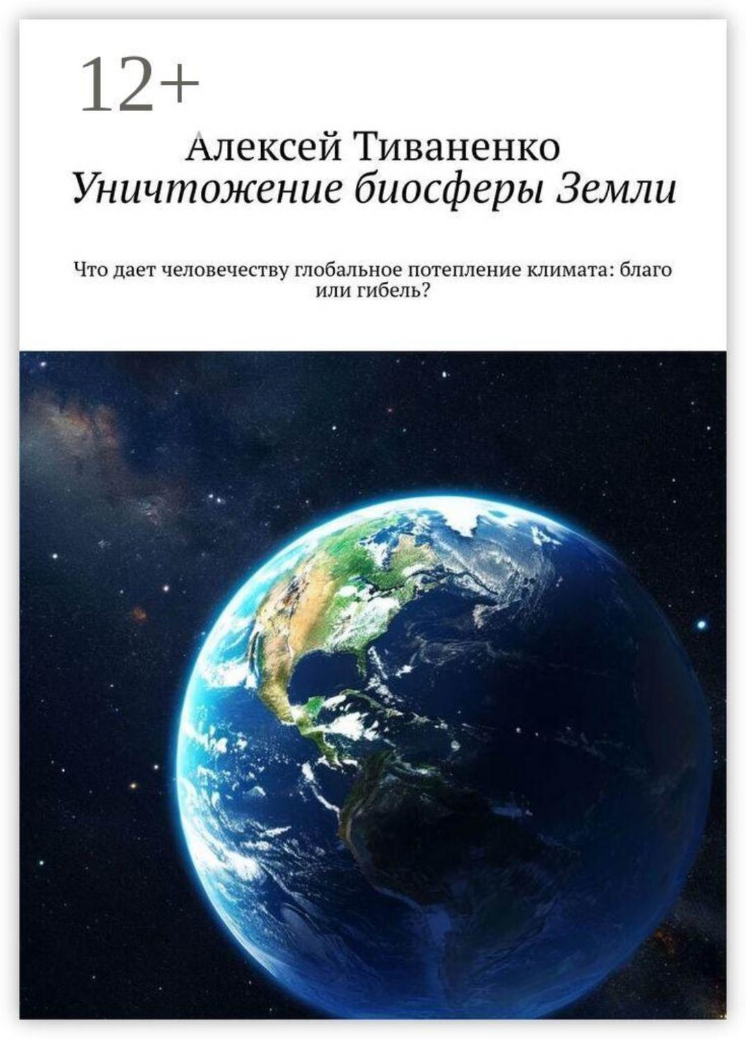 Обложка книги «Уничтожение биосферы Земли. Что дает человечеству глобальное потепление климата: благо или гибель?»