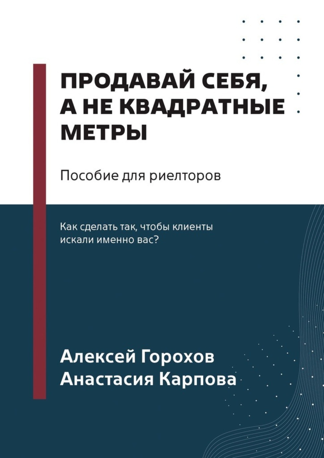 Обложка книги «Продавай себя, а не квадратные метры. Пособие для риелторов»
