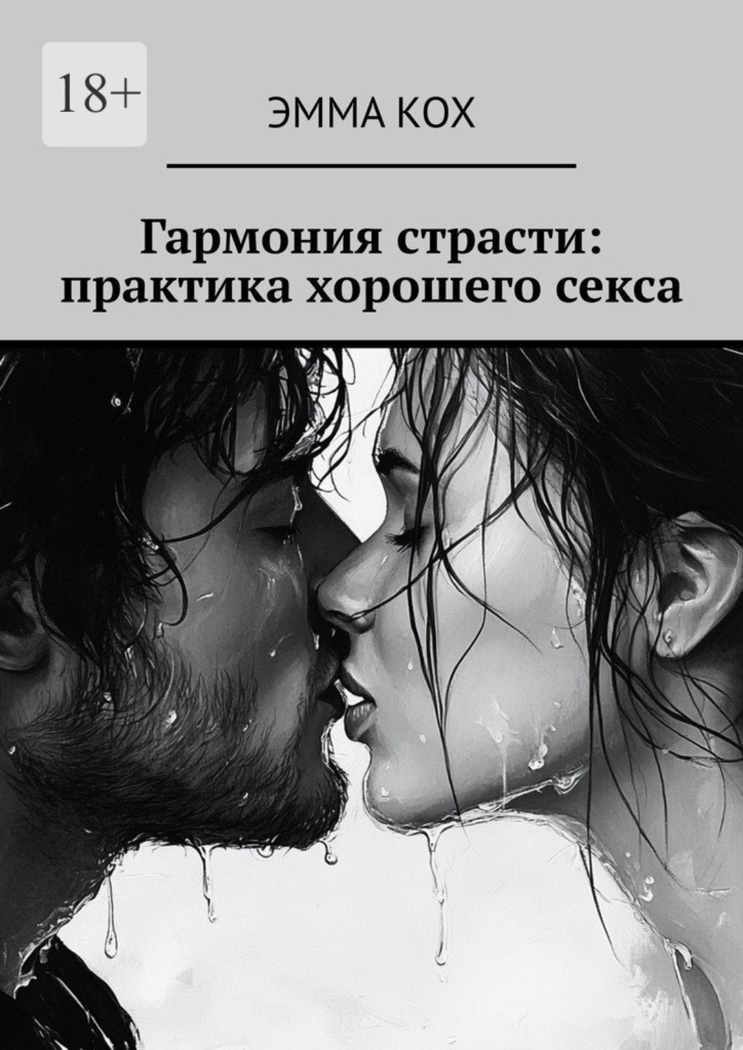 Обложка книги «Гармония страсти: практика хорошего секса»