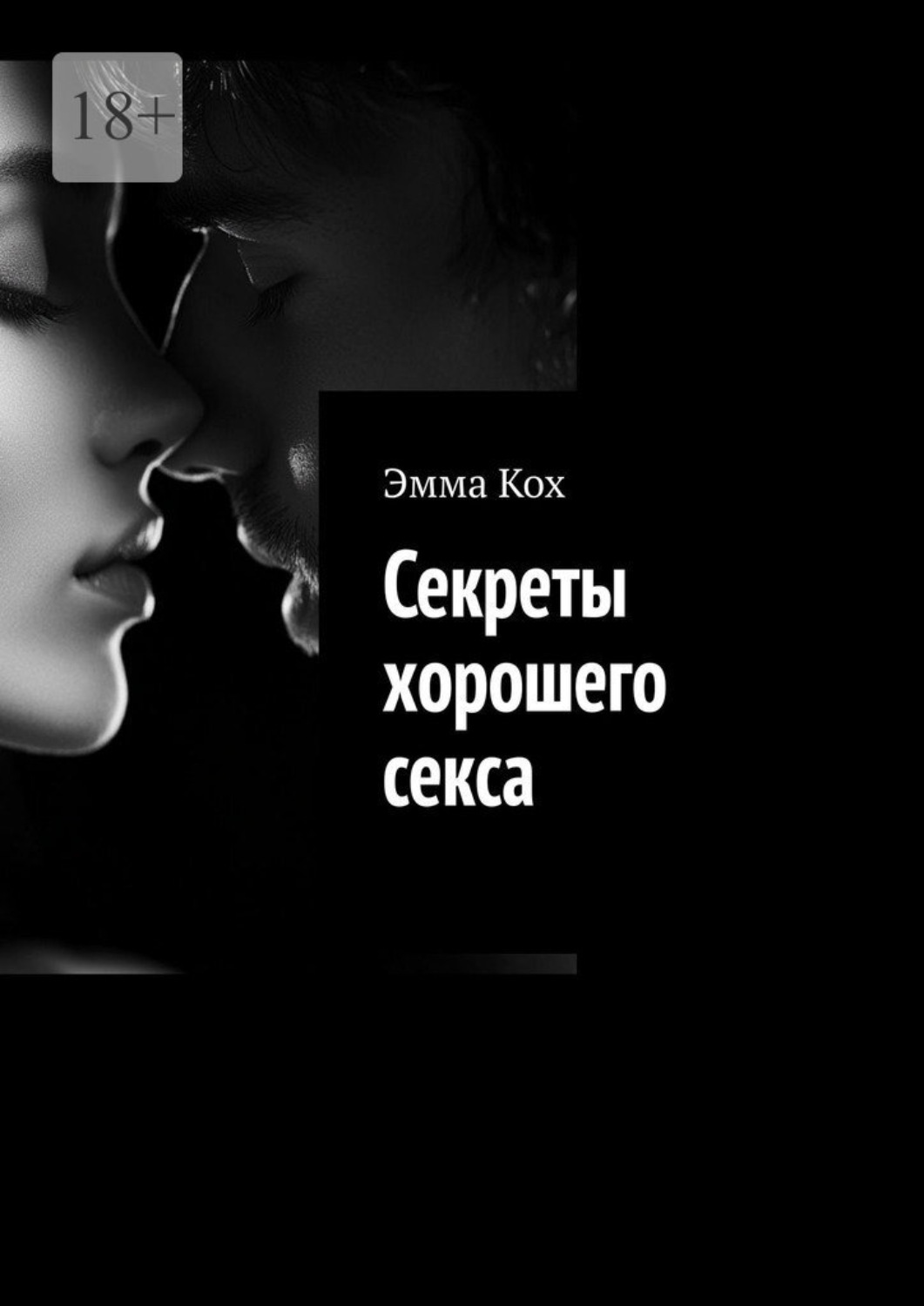 Обложка книги «Секреты хорошего секса»