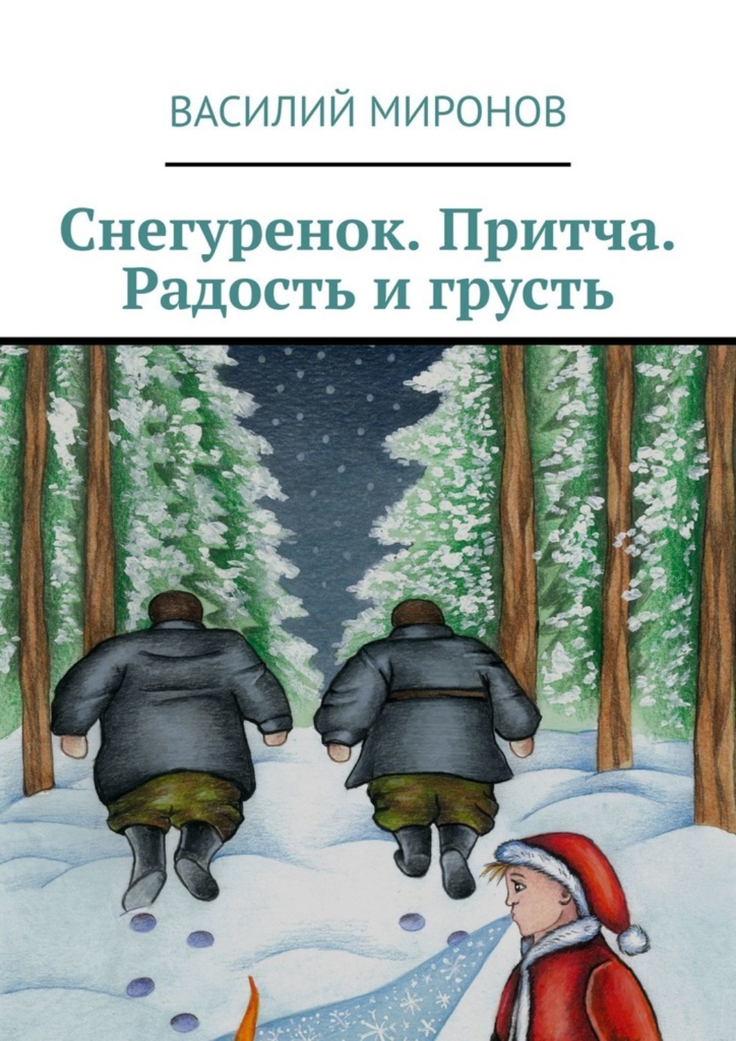 Обложка книги «Снегуренок. Притча. Радость и грусть»