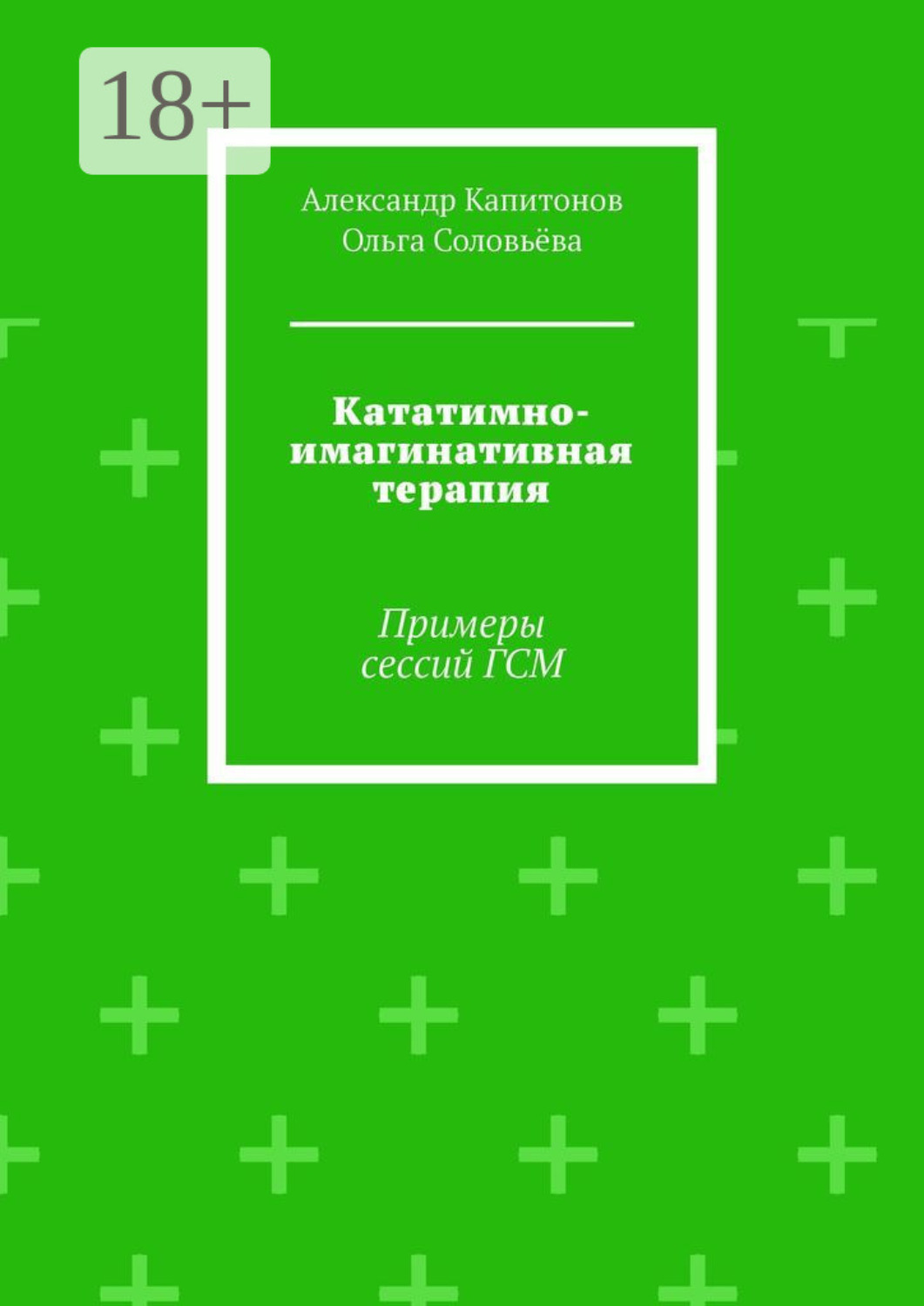 Обложка книги «Кататимно-имагинативная терапия. Примеры сессий ГСМ»