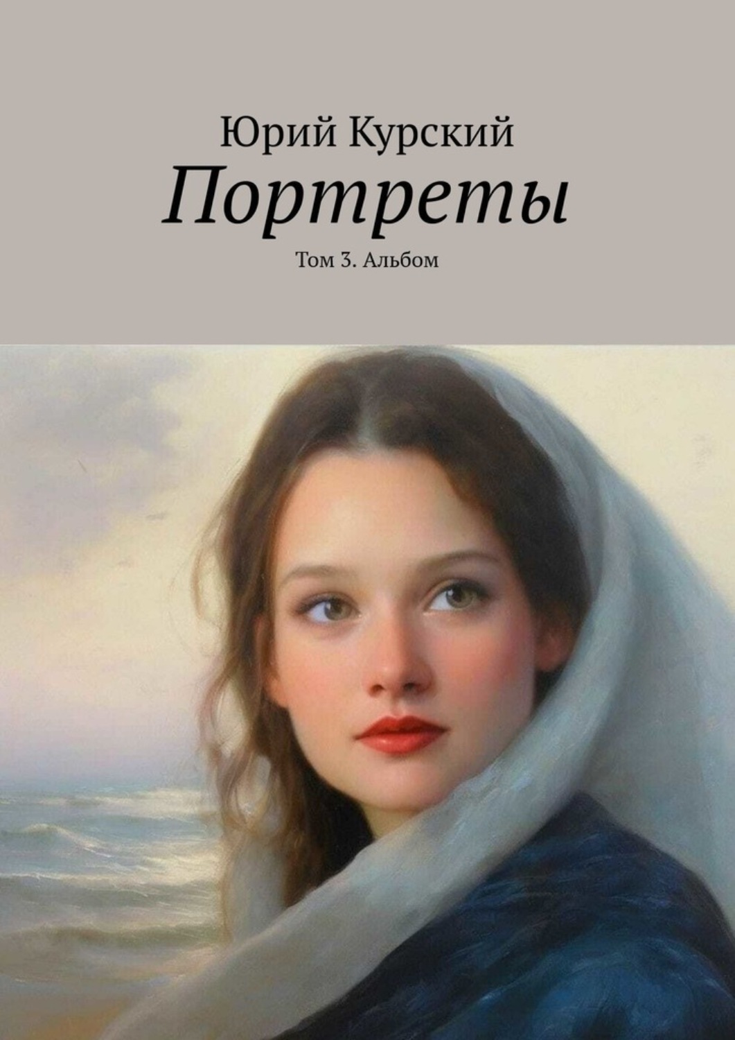 Обложка книги «Портреты. Том 3. Альбом»