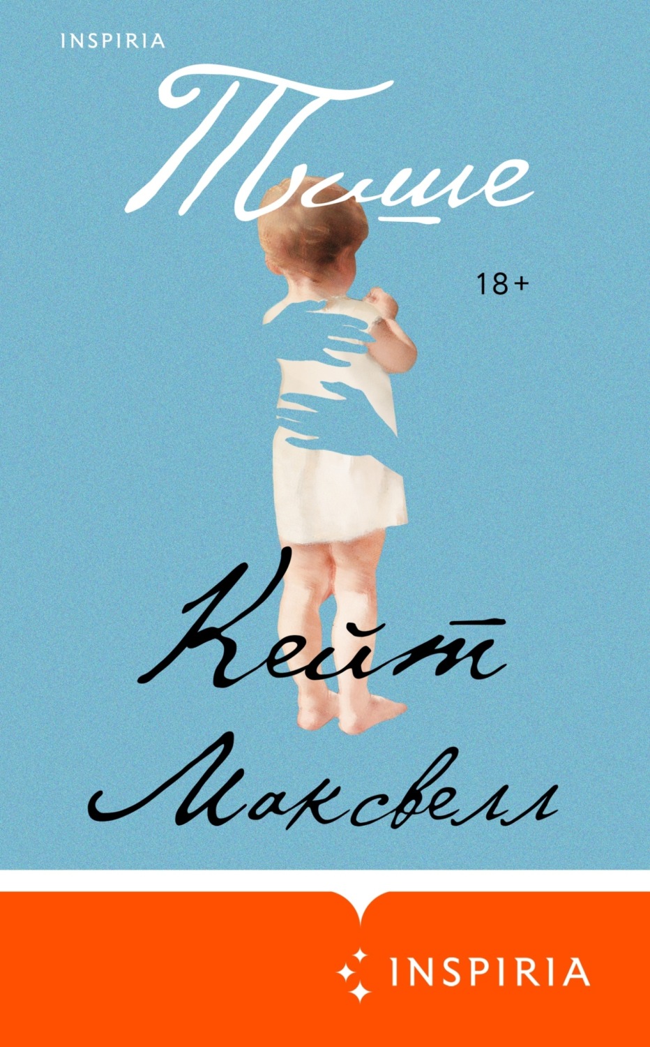 Обложка книги «Тише»