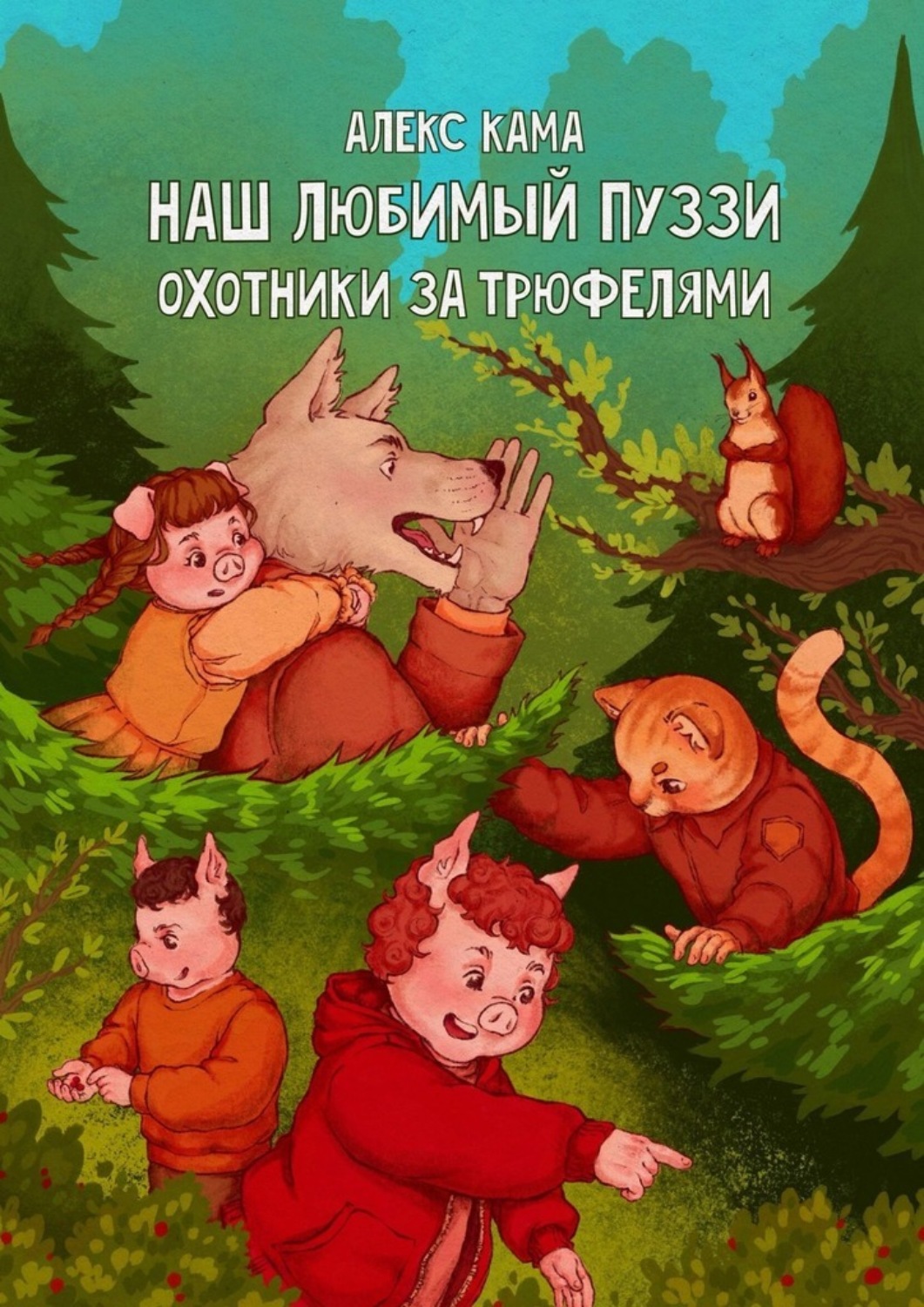 Обложка книги «Наш любимый Пуззи. Охотники за трюфелями»