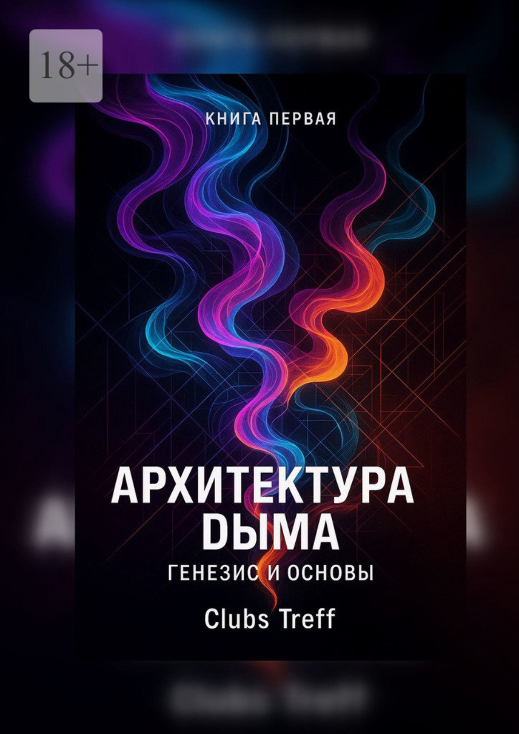Обложка книги «Архитектура Дыма: Генезис и Основы.»