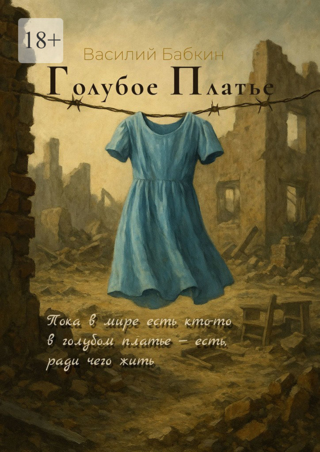 Обложка книги «Голубое платье»