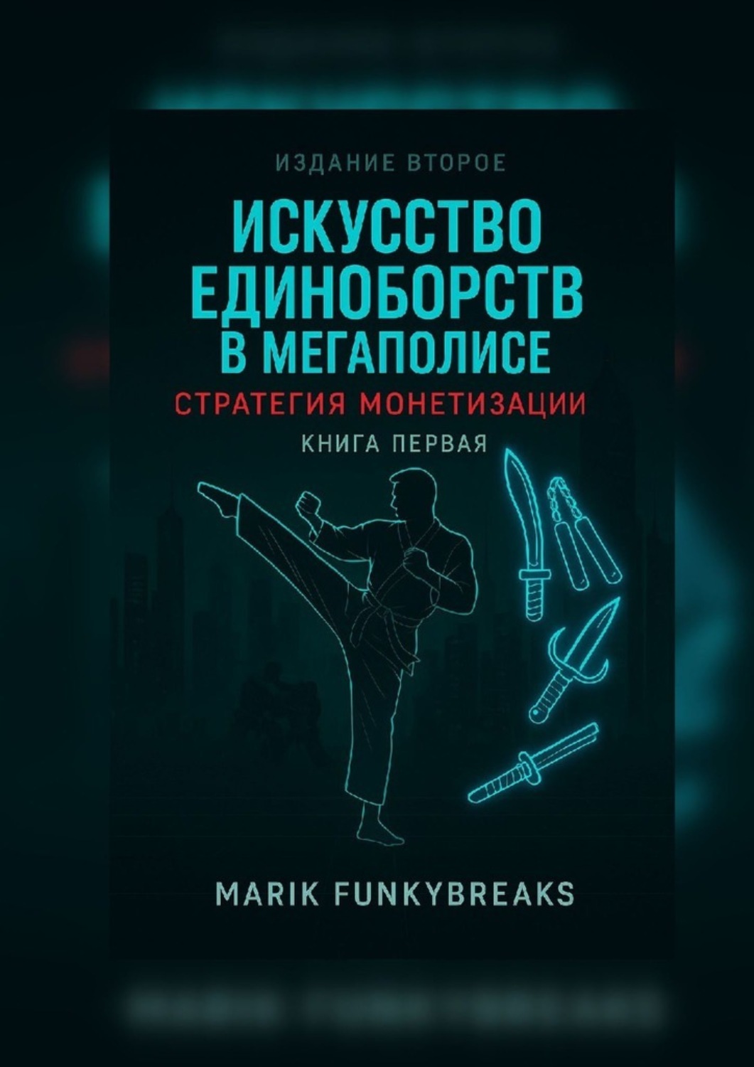 Обложка книги «Искусство единоборств в мегаполисе: стратегия монетизации. Книга первая»