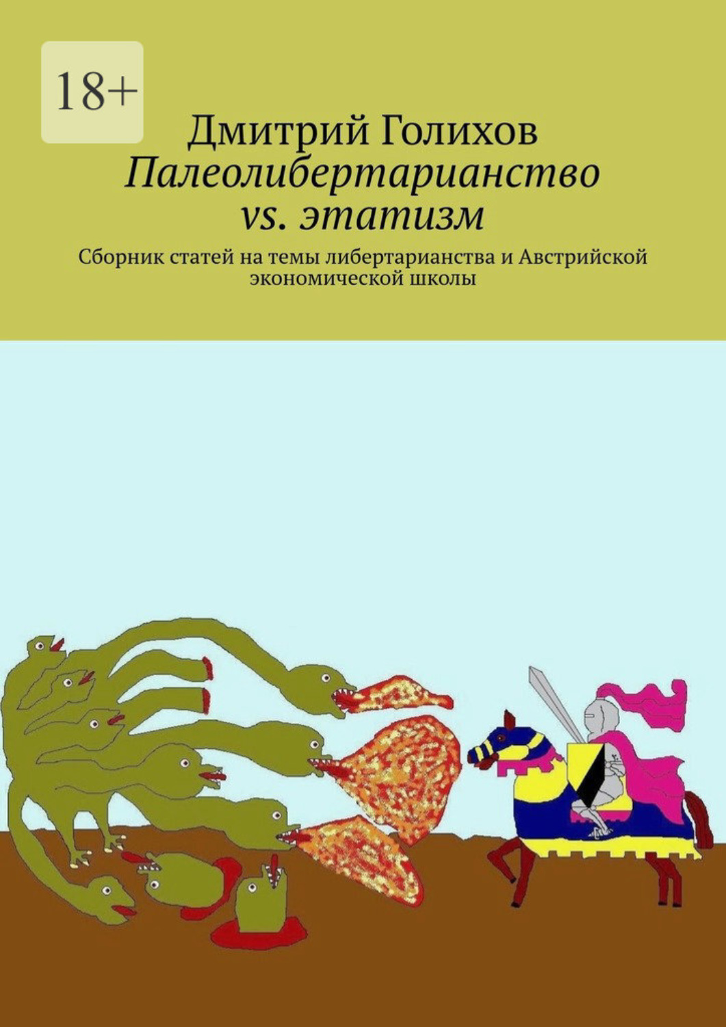 Обложка книги «Палеолибертарианство vs. этатизм. Сборник статей на темы либертарианства и Австрийской экономической школы»