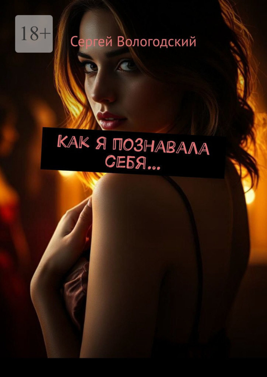 Обложка книги «Как я познавала себя…»