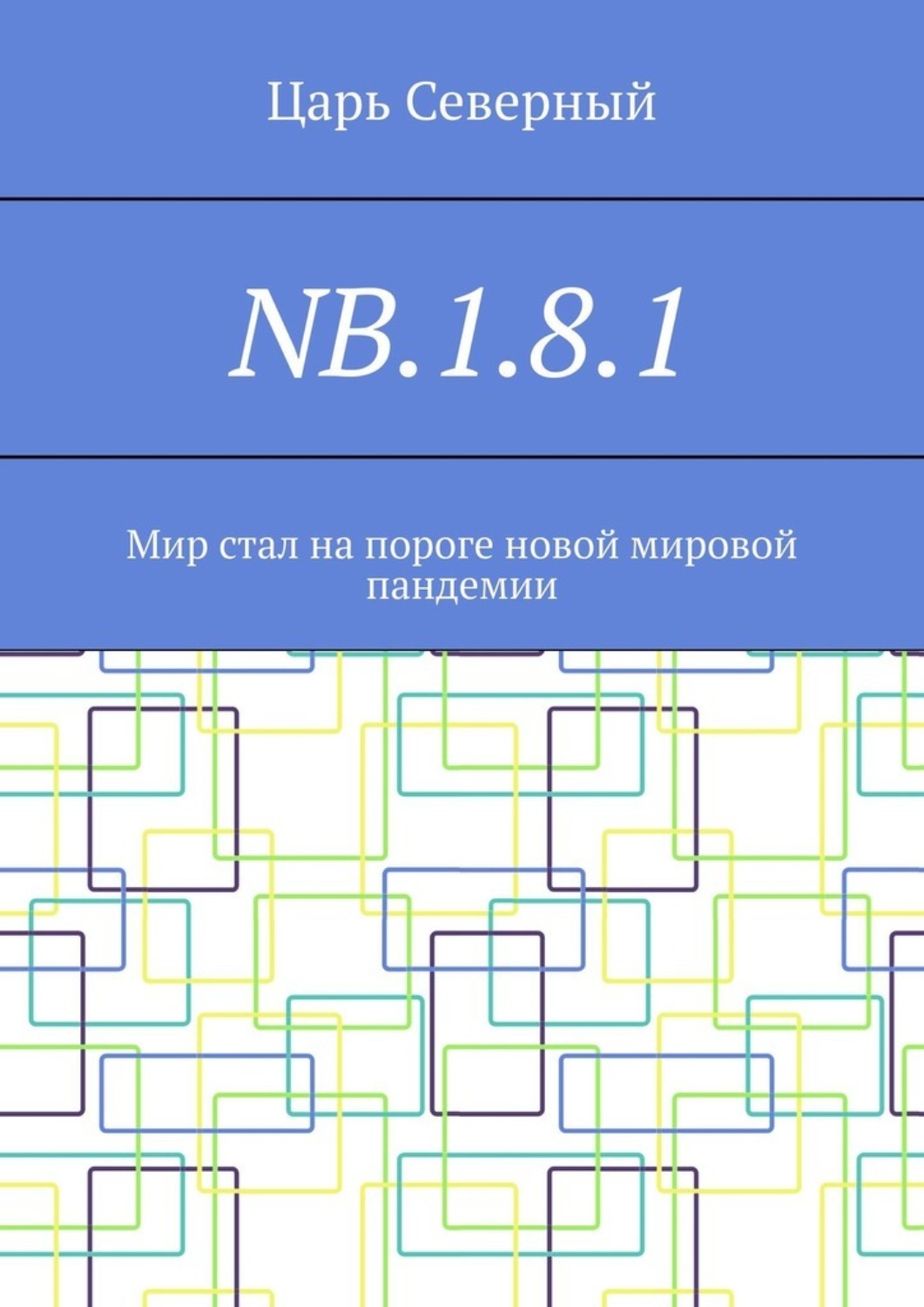 Обложка книги «NB.1.8.1. Мир стал на пороге новой мировой пандемии»