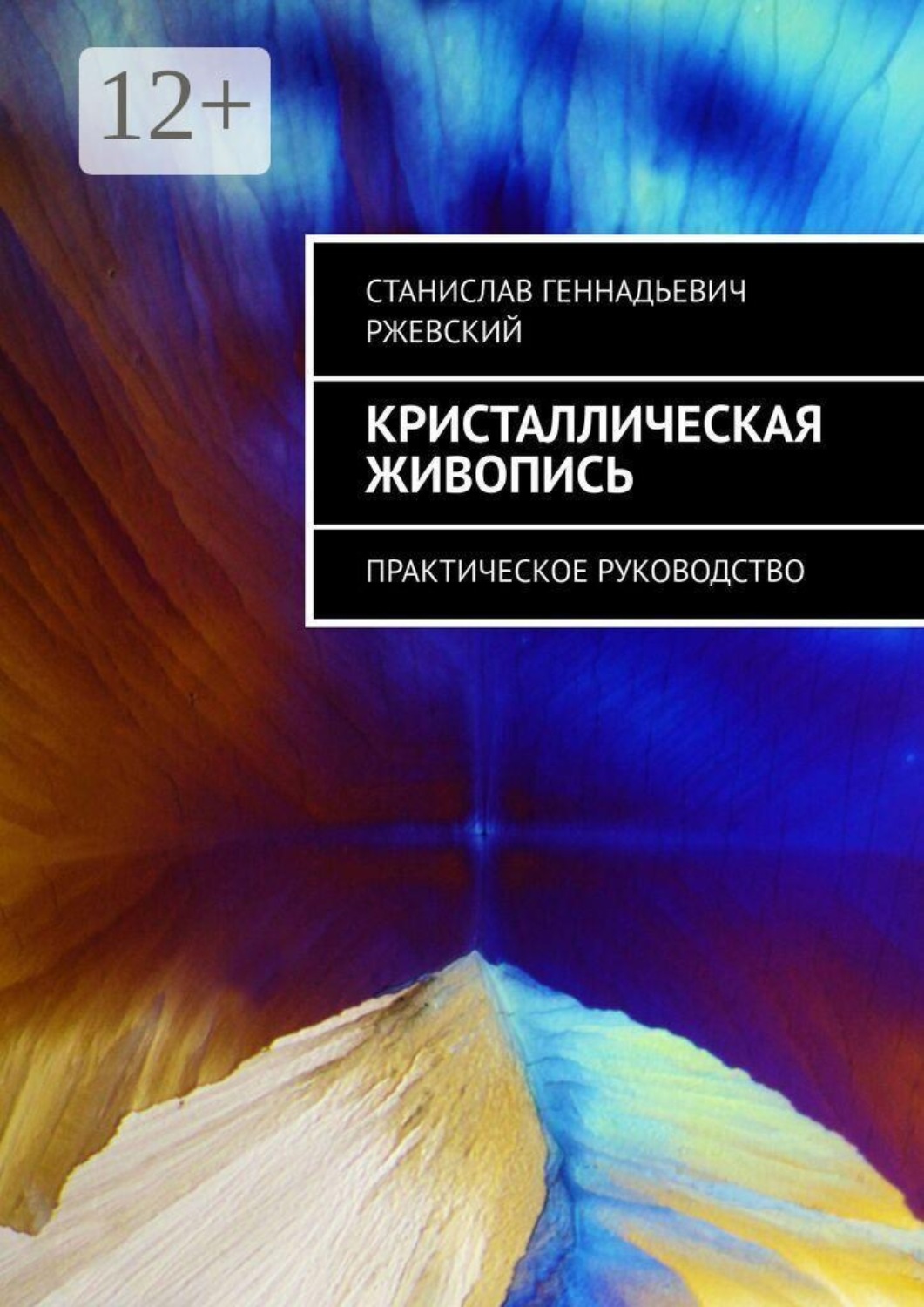 Обложка книги «Кристаллическая живопись. Практическое руководство»