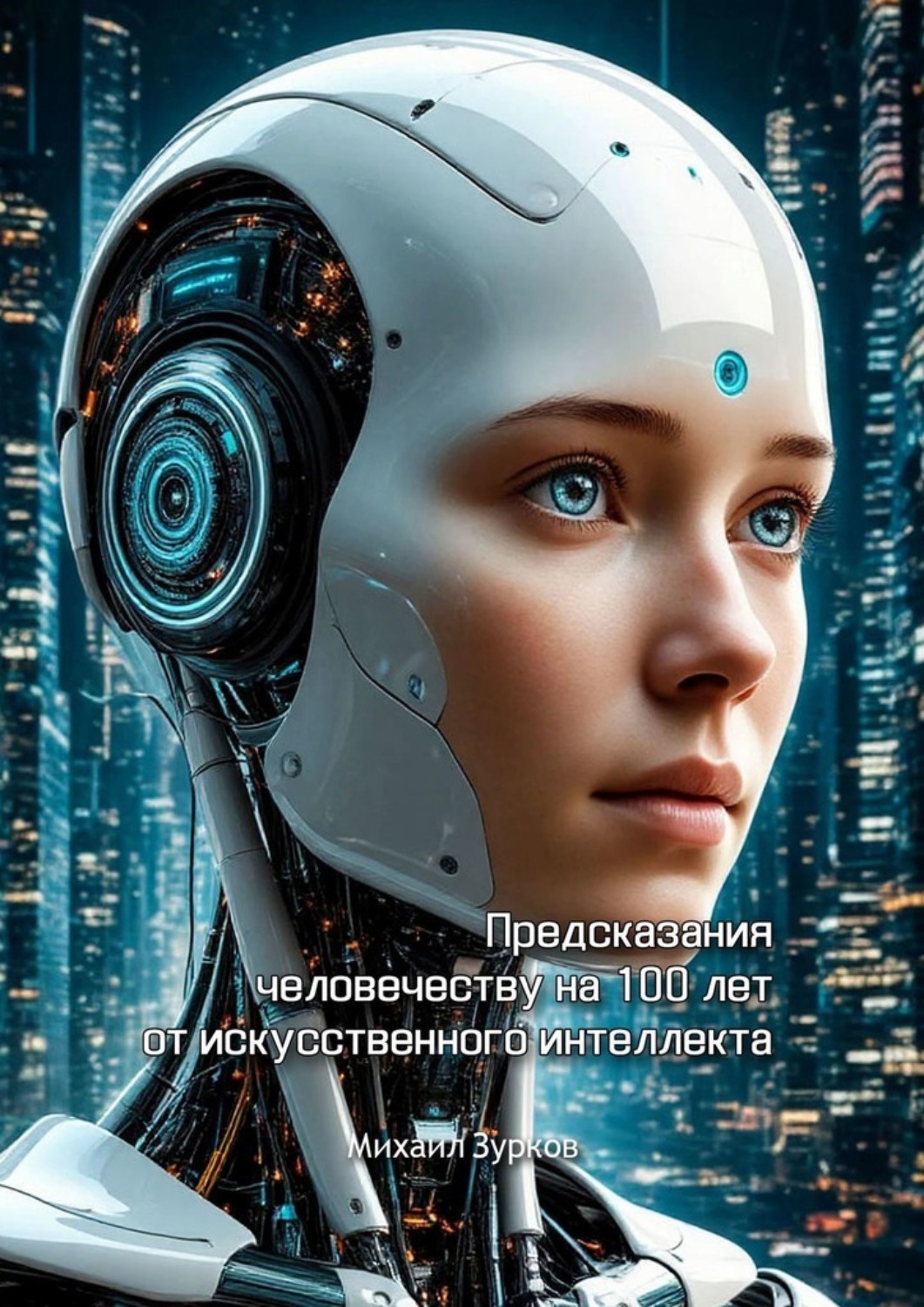 Обложка книги «Предсказания человечеству на 100 лет от искусственного интеллекта»
