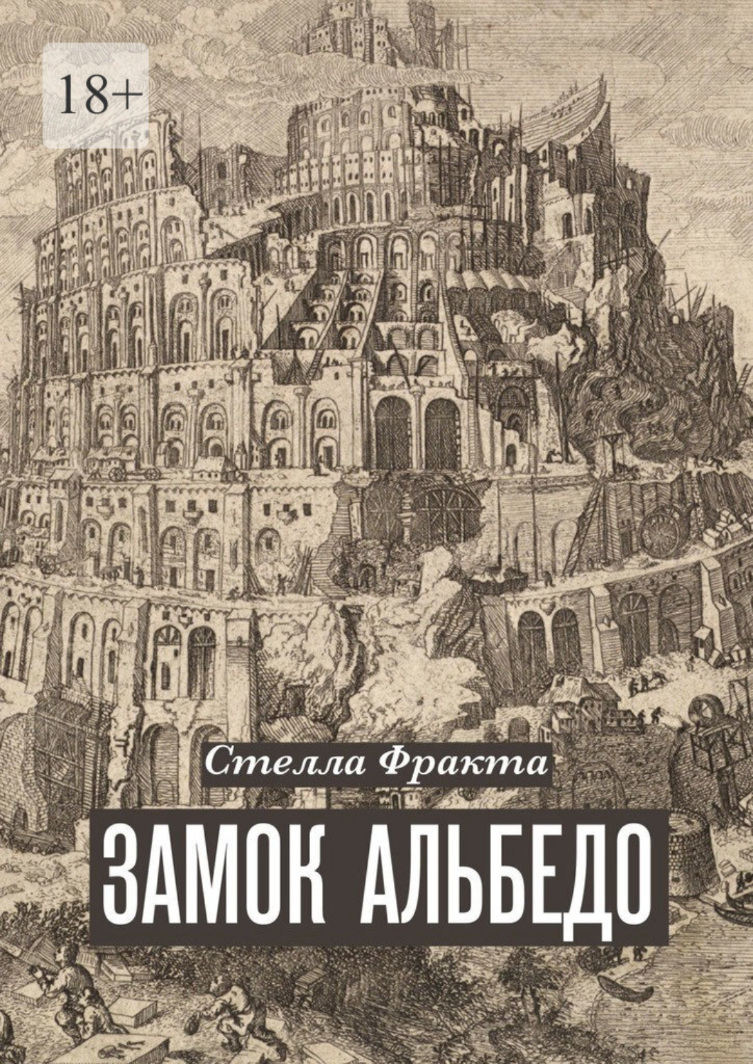Обложка книги «Замок Альбедо»
