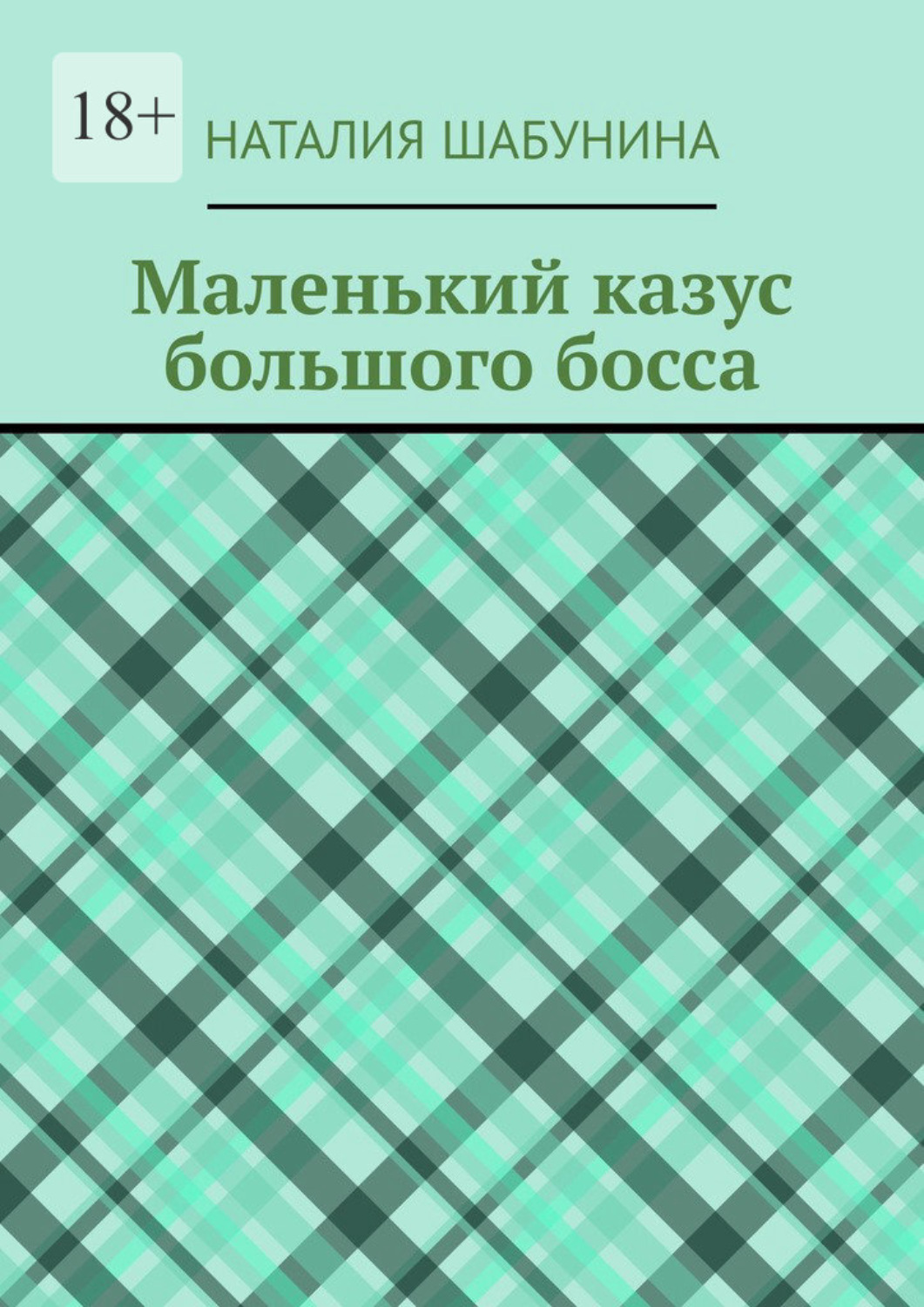 Обложка книги «Маленький казус большого босса»