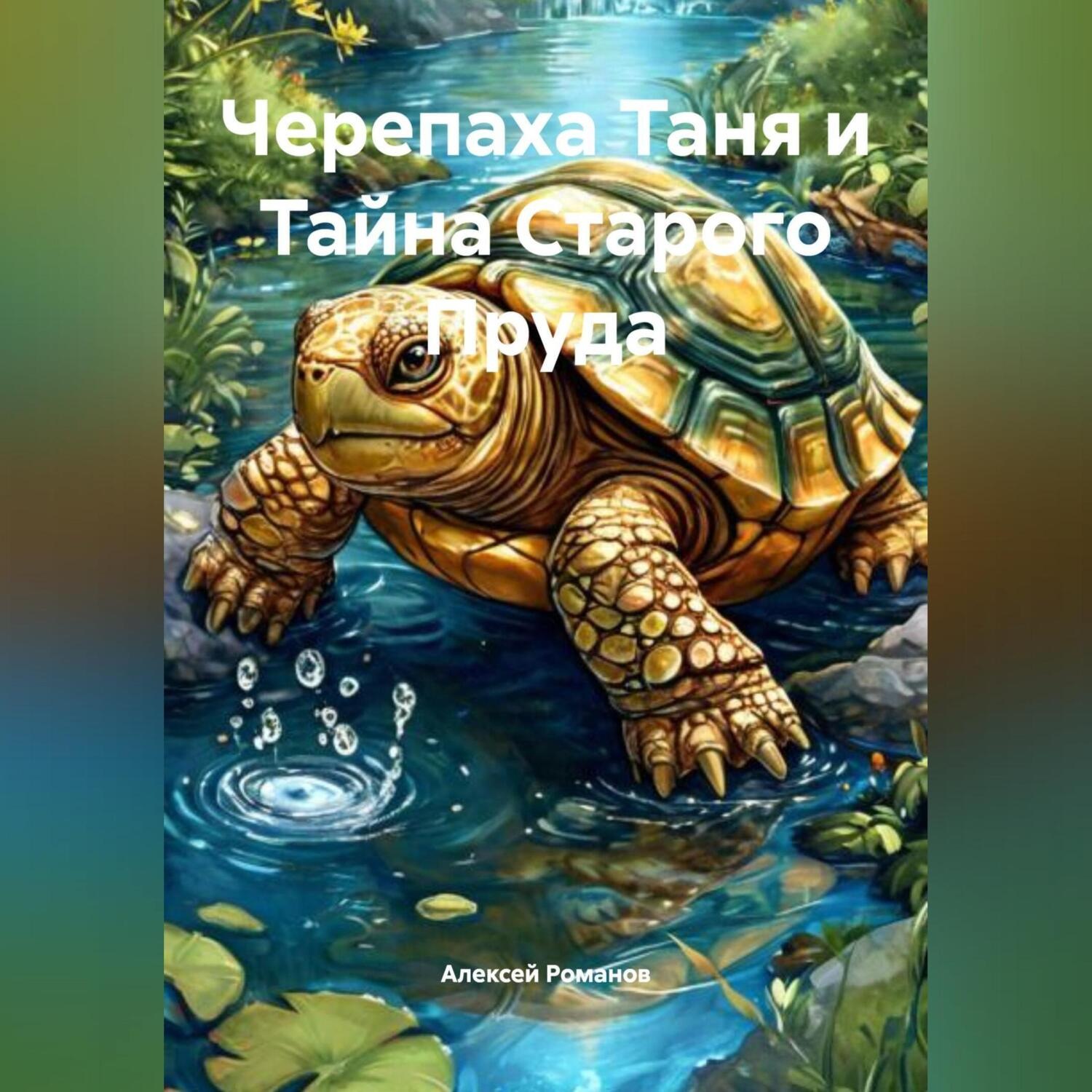 Обложка книги «Черепаха Таня и Тайна Старого Пруда»
