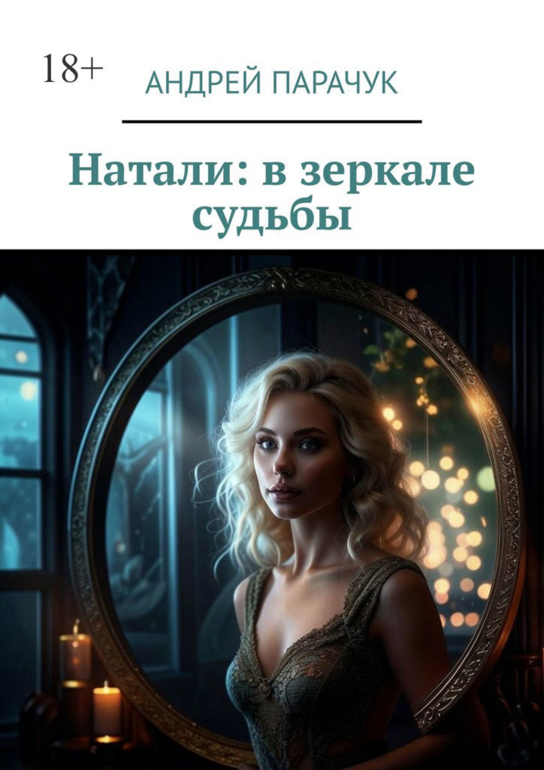 Обложка книги «Натали: в зеркале судьбы»