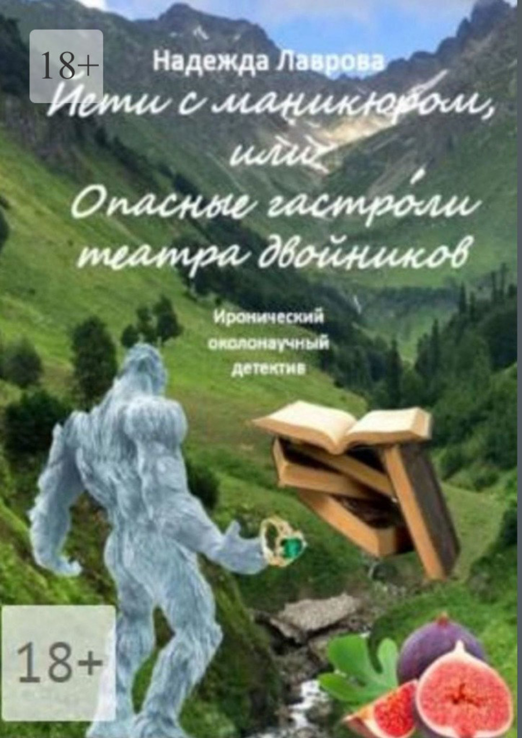 Обложка книги «Йети с маникюром, или Опасные гастроли театра двойников»