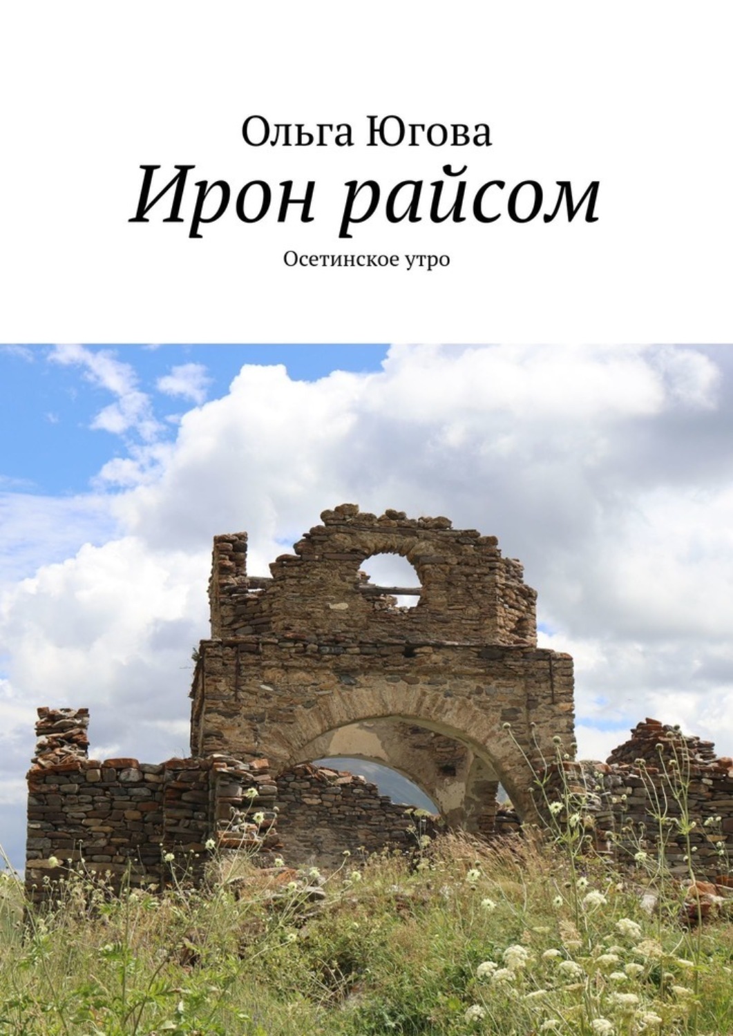 Обложка книги «Ирон райсом. Осетинское утро»