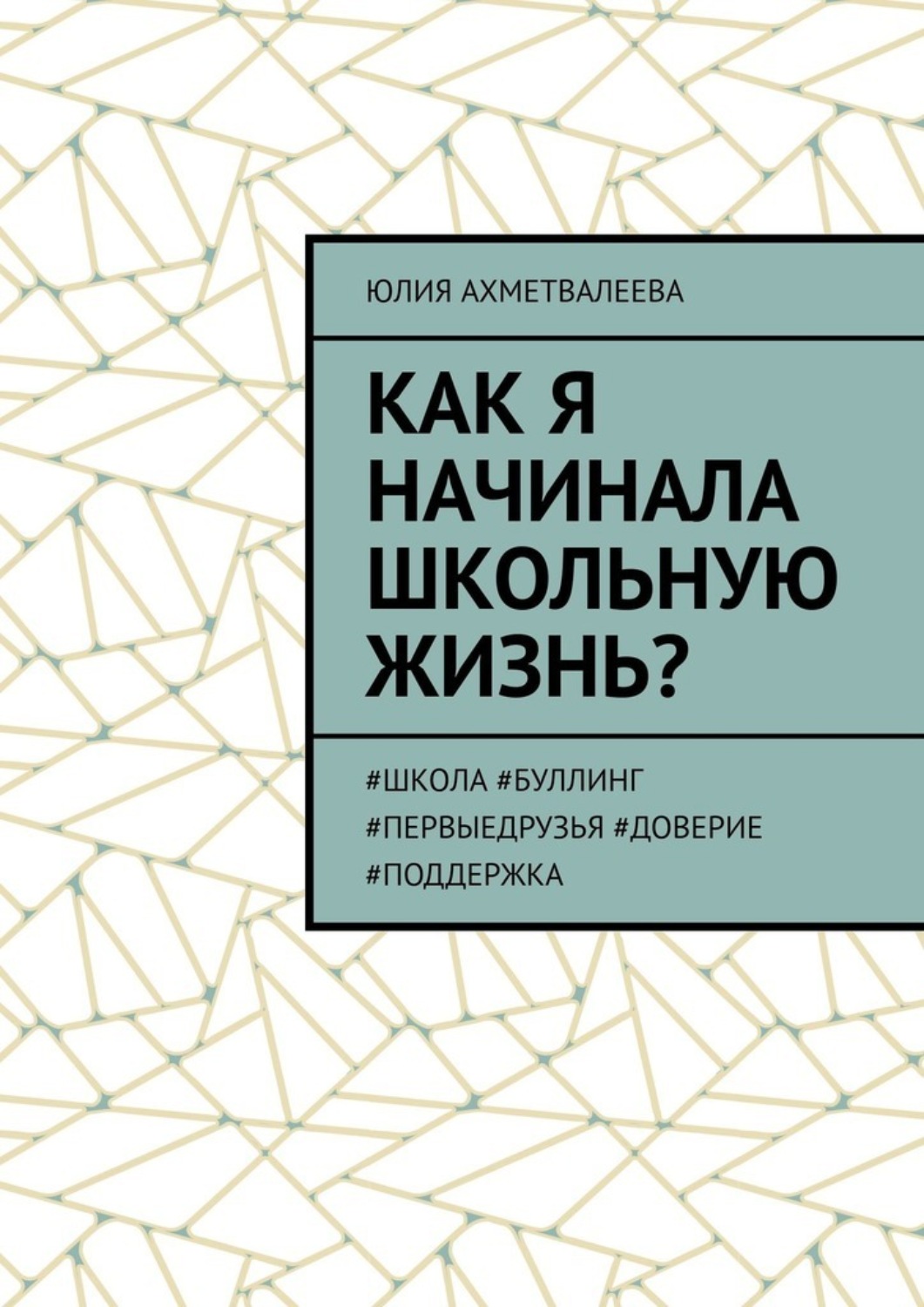 Обложка книги «Как я начинала школьную жизнь? #школа #буллинг #первыедрузья #доверие #поддержка»