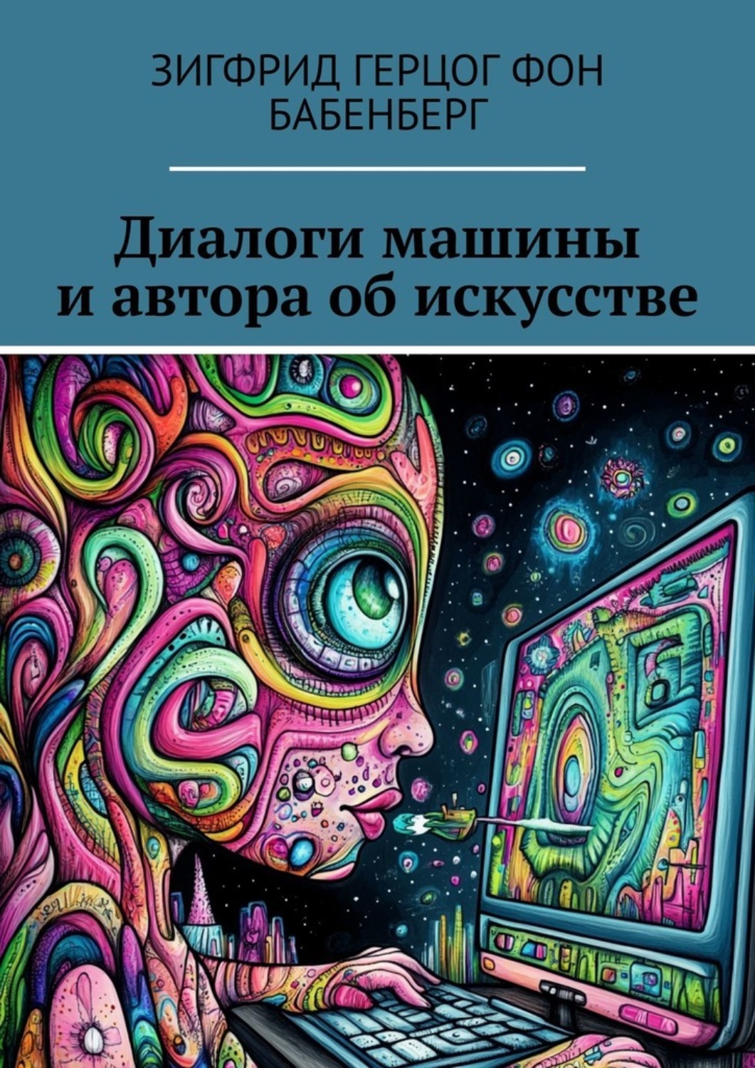 Обложка книги «Диалоги машины и автора об искусстве»