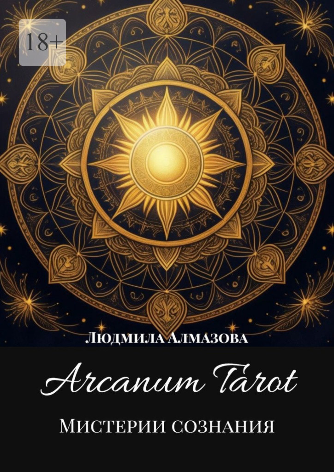 Обложка книги «Arcanum Tarot. Мистерии сознания.»