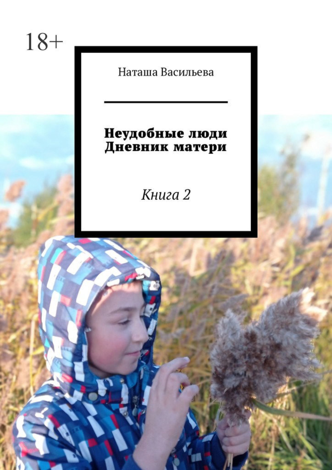 Обложка книги «Неудобные люди. Дневник матери. Книга 2»
