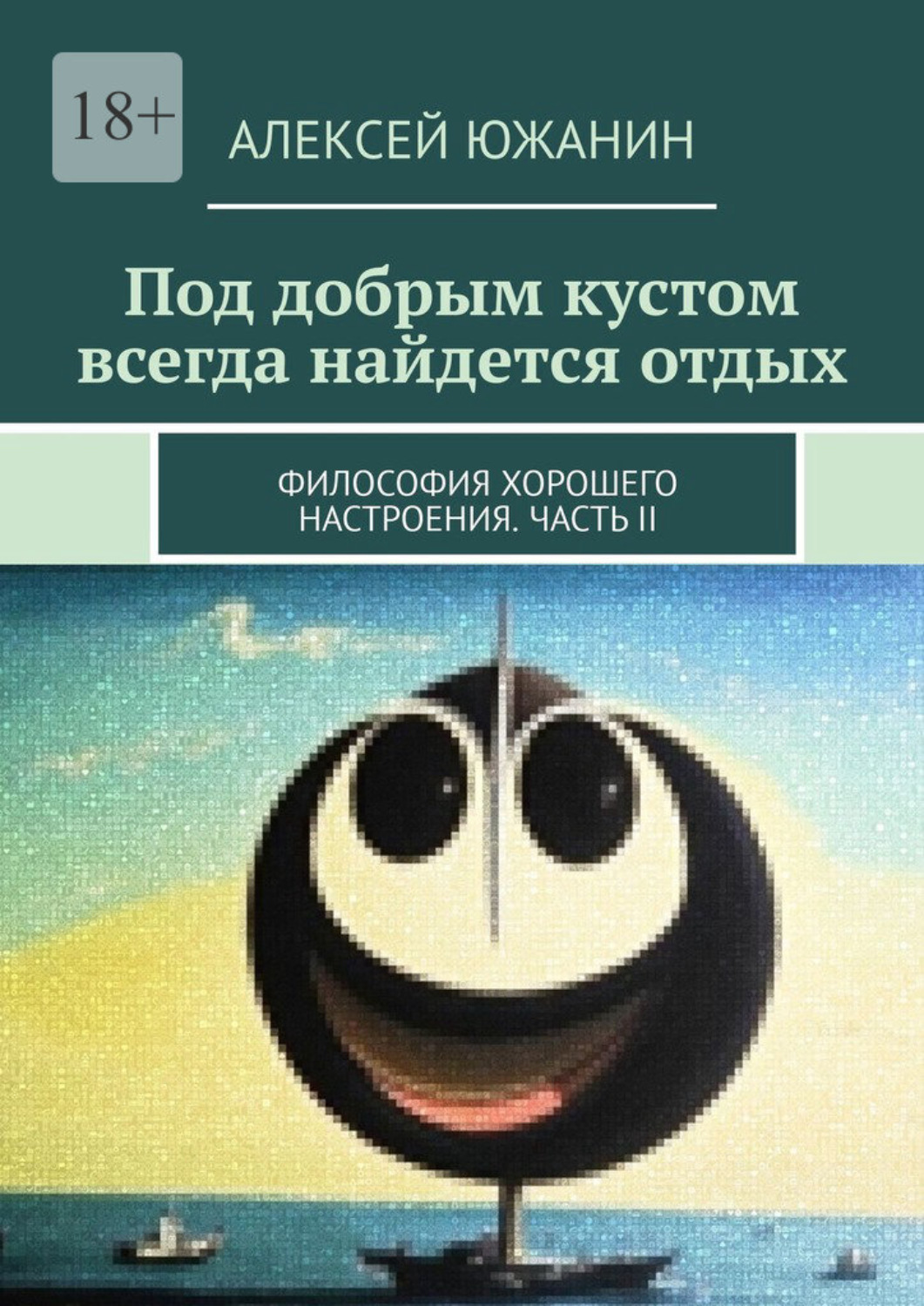 Обложка книги «Под добрым кустом всегда найдется отдых. Философия хорошего настроения. Часть II»