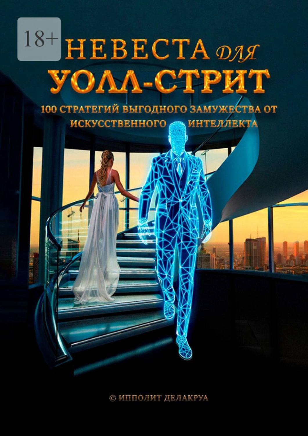 Обложка книги «Невеста для Уолл-стрит. 100 стратегий выгодного замужества от искусственного интеллекта»